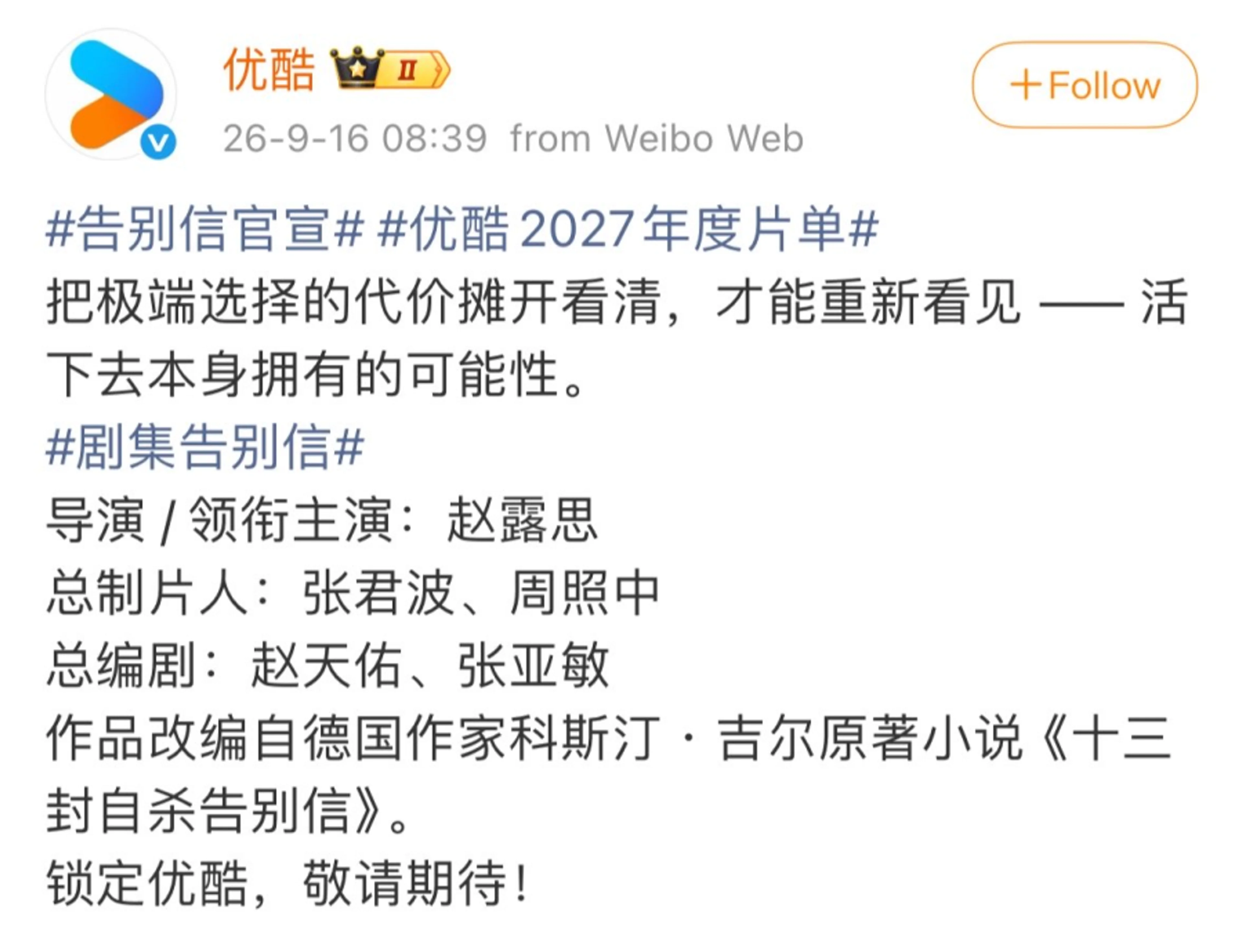 Screenshot of Youku’s verified September 16 announcement listing Zhao Lusi as the director and lead actor of Farewell Letter.