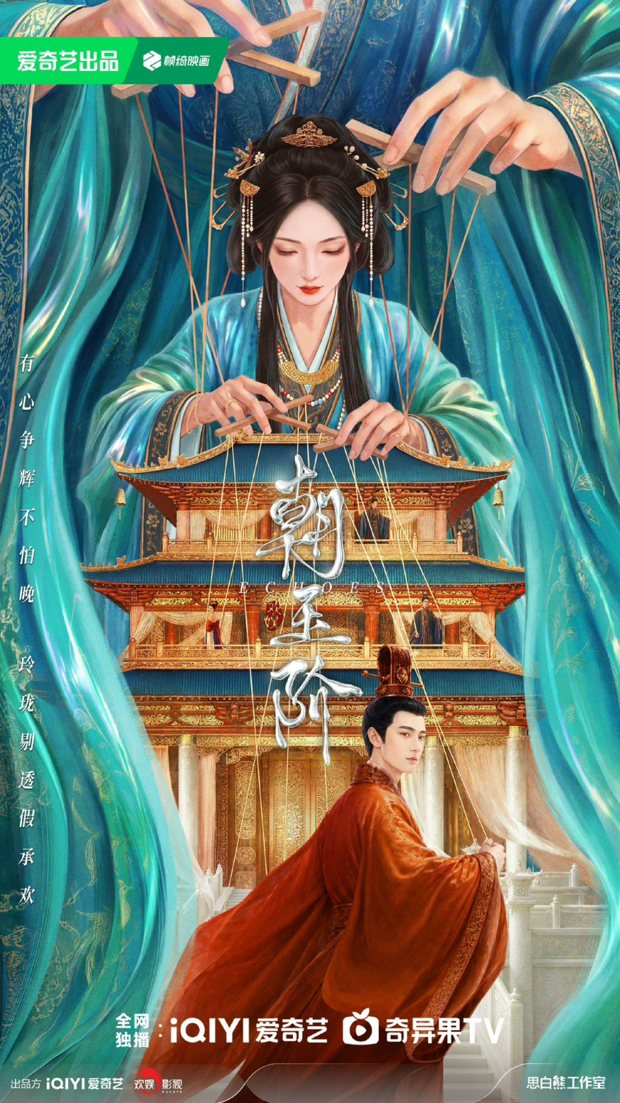 Full iQIYI Chao Yu Jie concept poster: a woman above a palace and a man below, connected by puppet strings; all original text and logos retained.