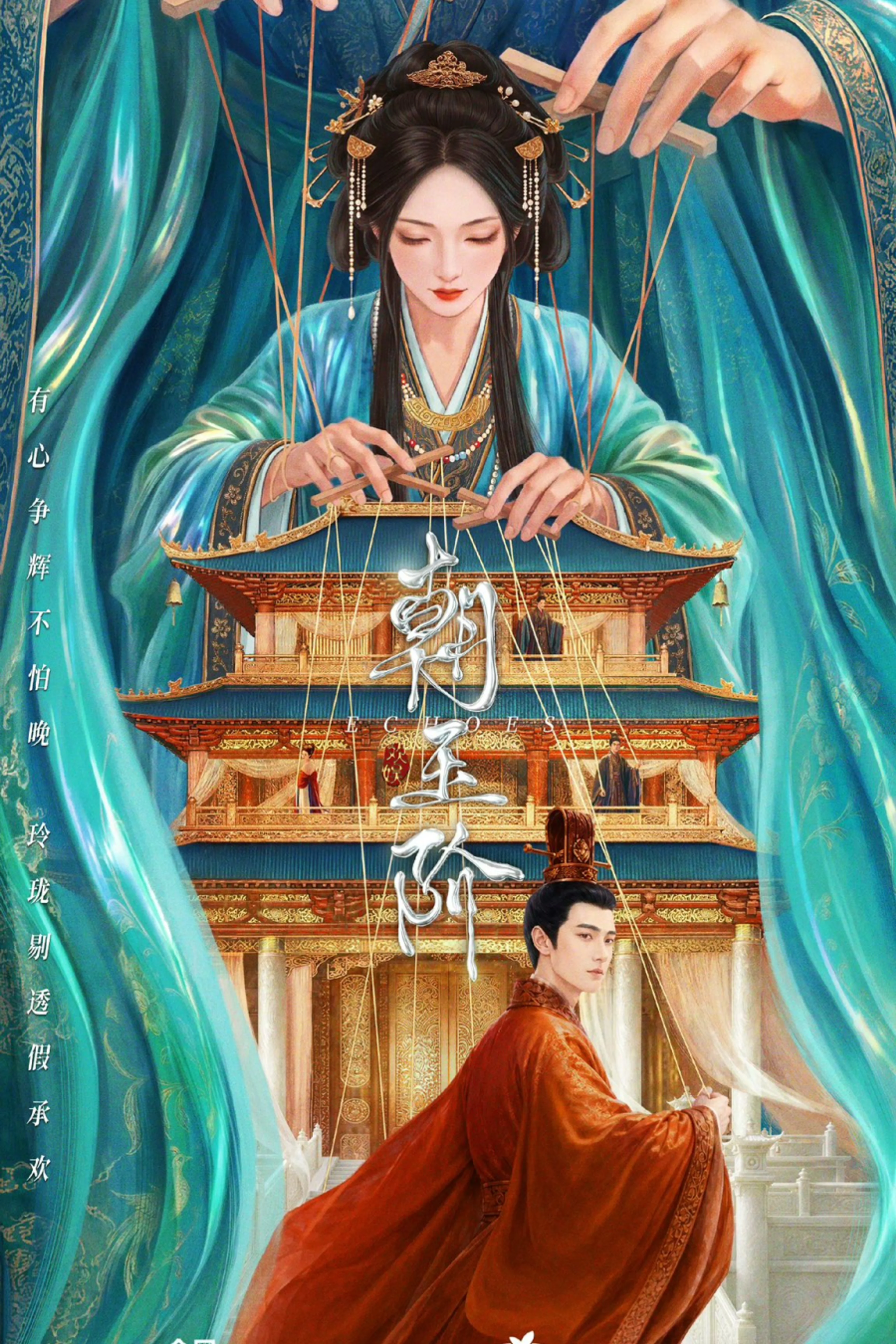 Full iQIYI Chao Yu Jie concept poster: a woman above a palace and a man below, connected by puppet strings; all original text and logos retained.