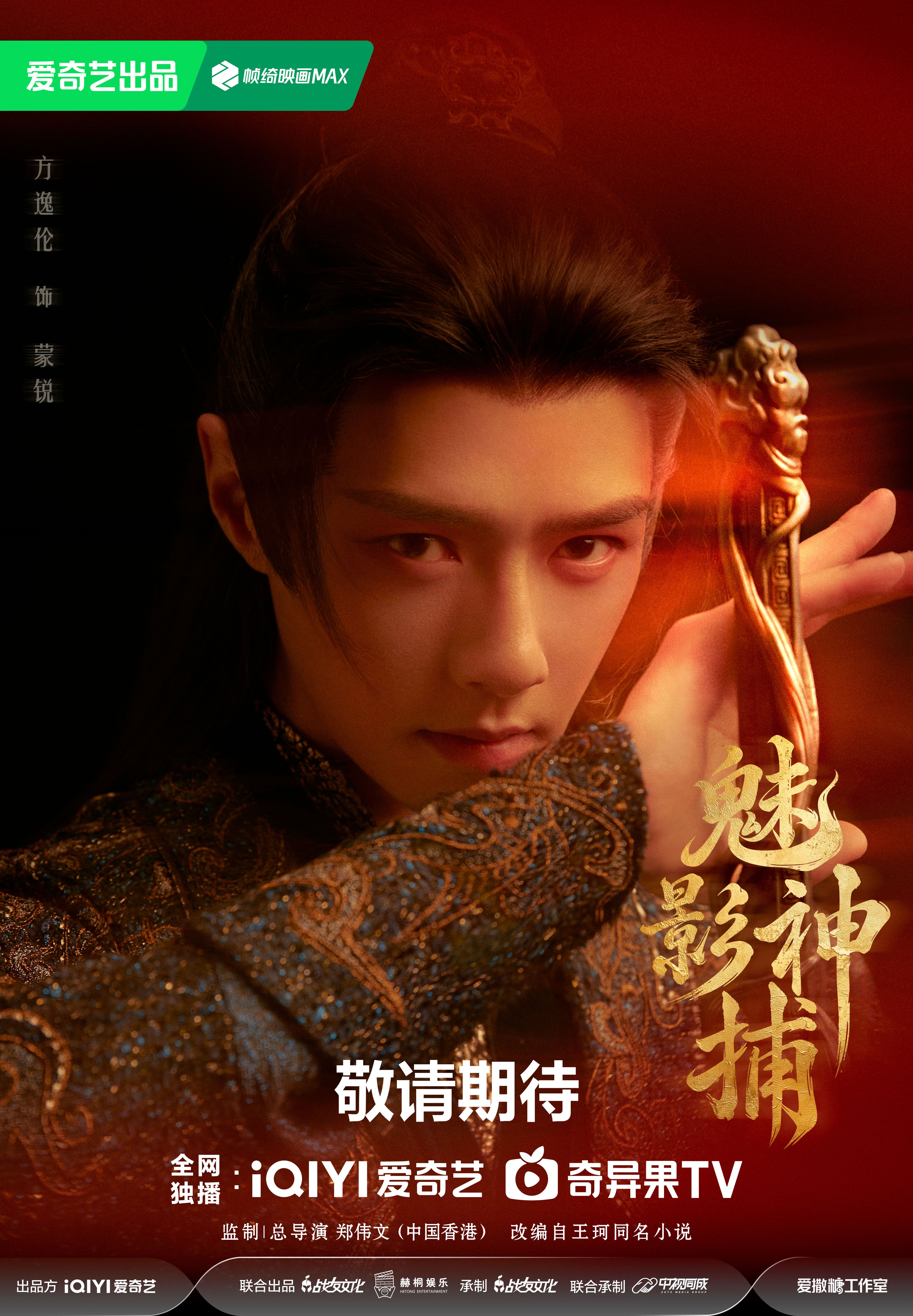 Fang Yilun as Meng Rui in a Shadow Punisher September 29 character poster.