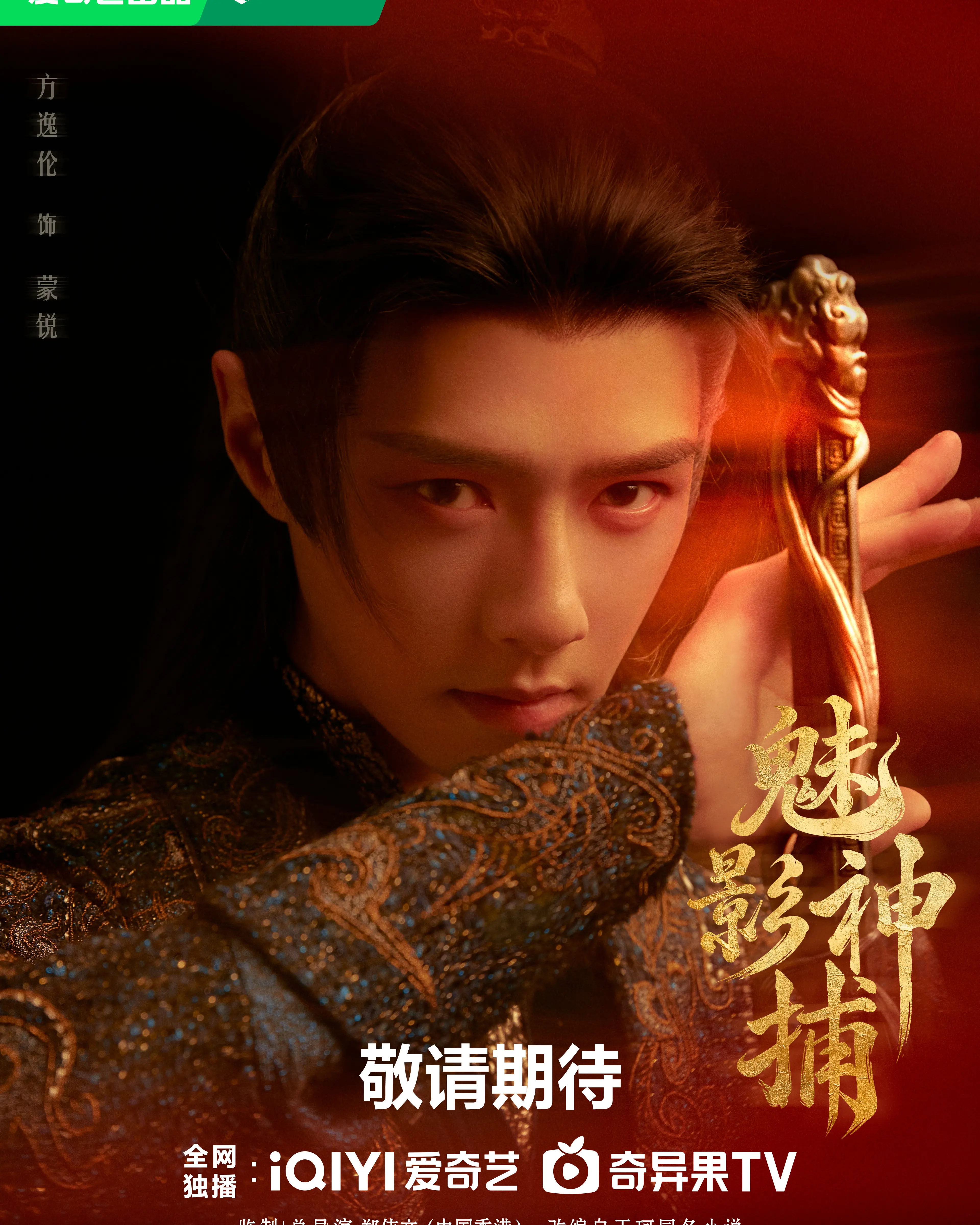 Fang Yilun as Meng Rui in a Shadow Punisher September 29 character poster.