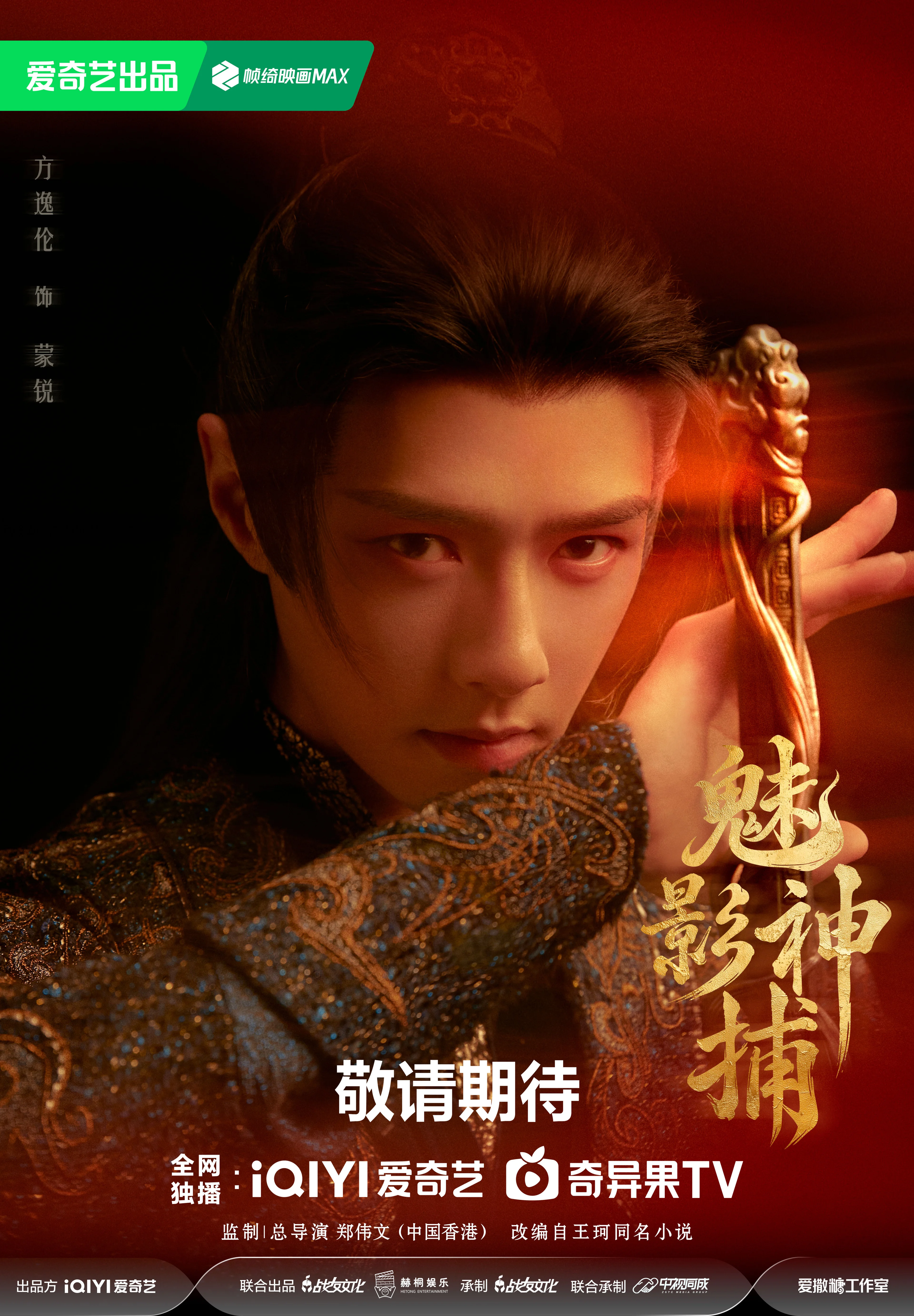Fang Yilun as Meng Rui in a Shadow Punisher September 29 character poster.
