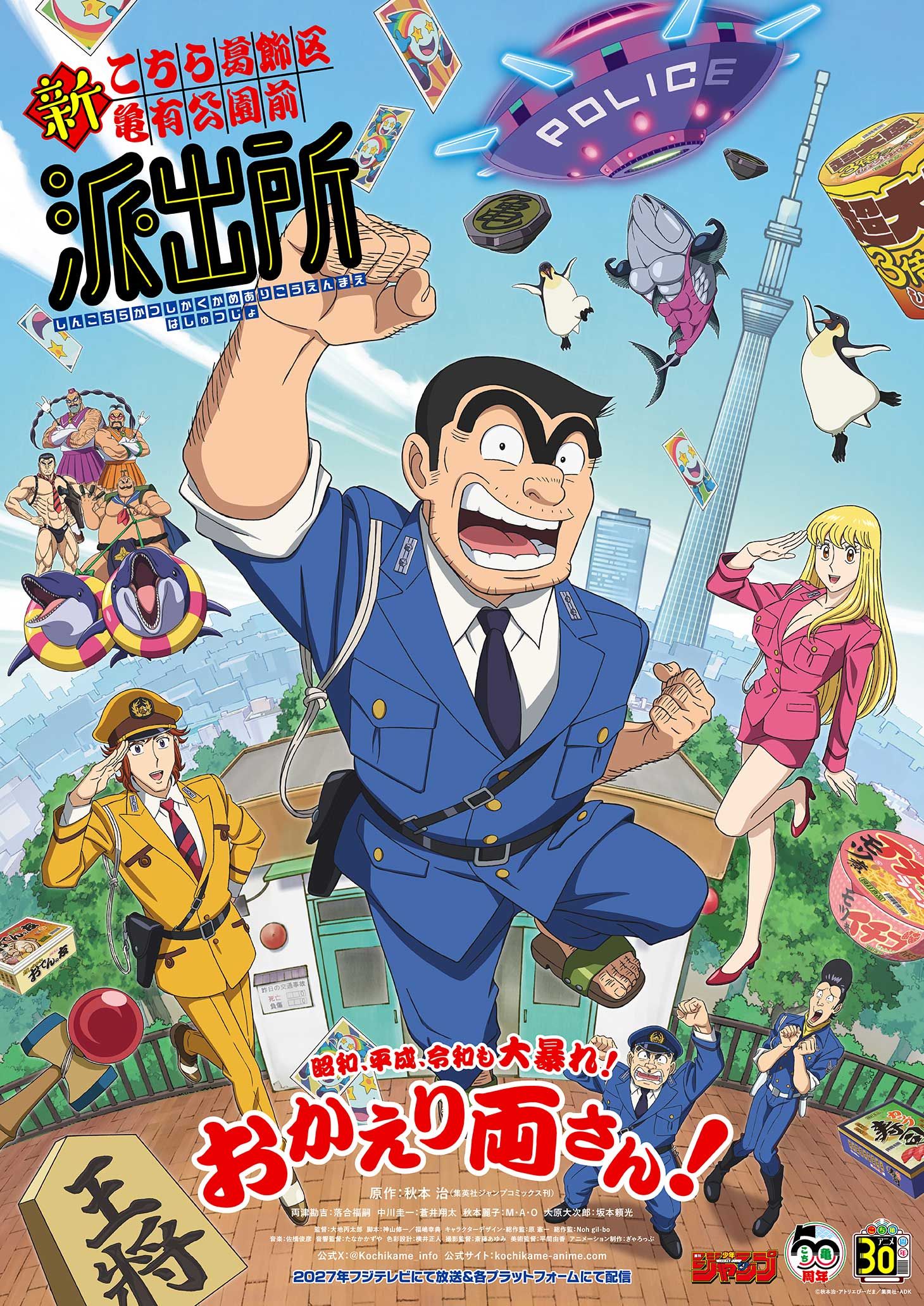 Kankichi Ryotsu runs forward with Keiichi Nakagawa and Reiko Akimoto in the new KochiKame anime key visual.