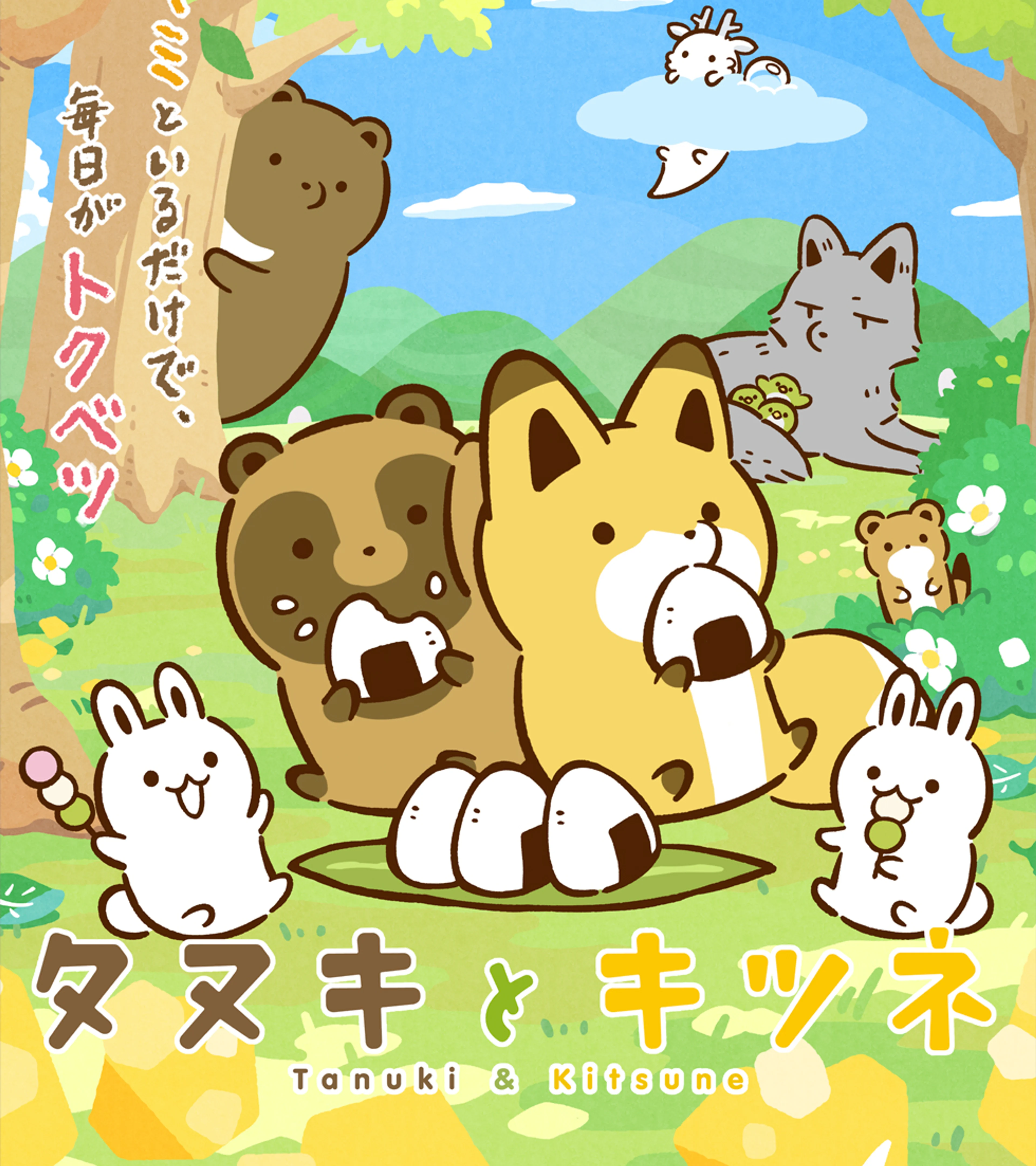 Official poster shows Tanuki, Kitsune and their animal friends in a colorful forest.