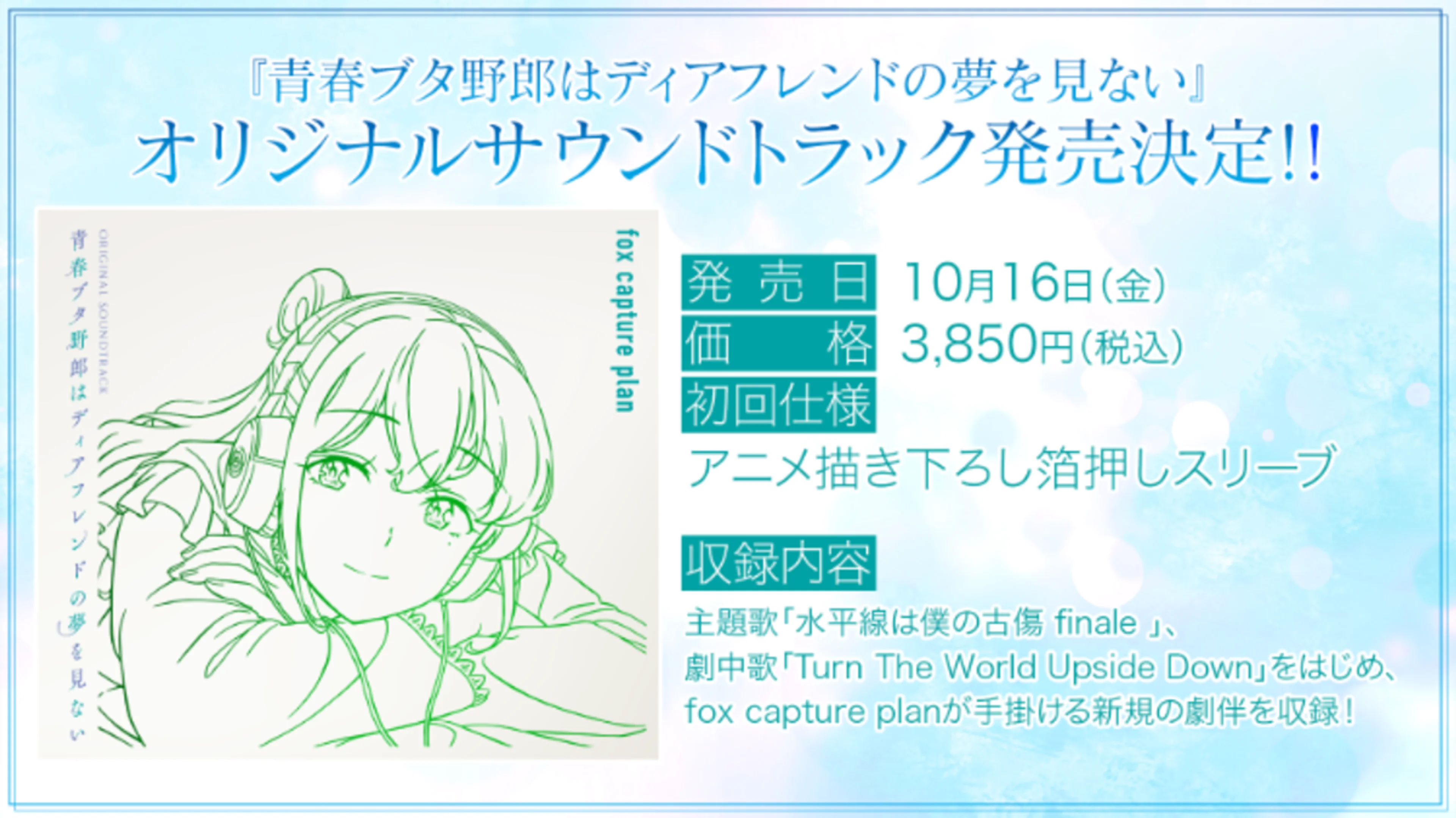 The original soundtrack announcement for Rascal Does Not Dream of a Dear Friend shows its bright blue release graphic and album artwork.