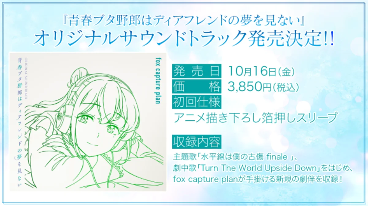 The original soundtrack announcement for Rascal Does Not Dream of a Dear Friend shows its bright blue release graphic and album artwork.