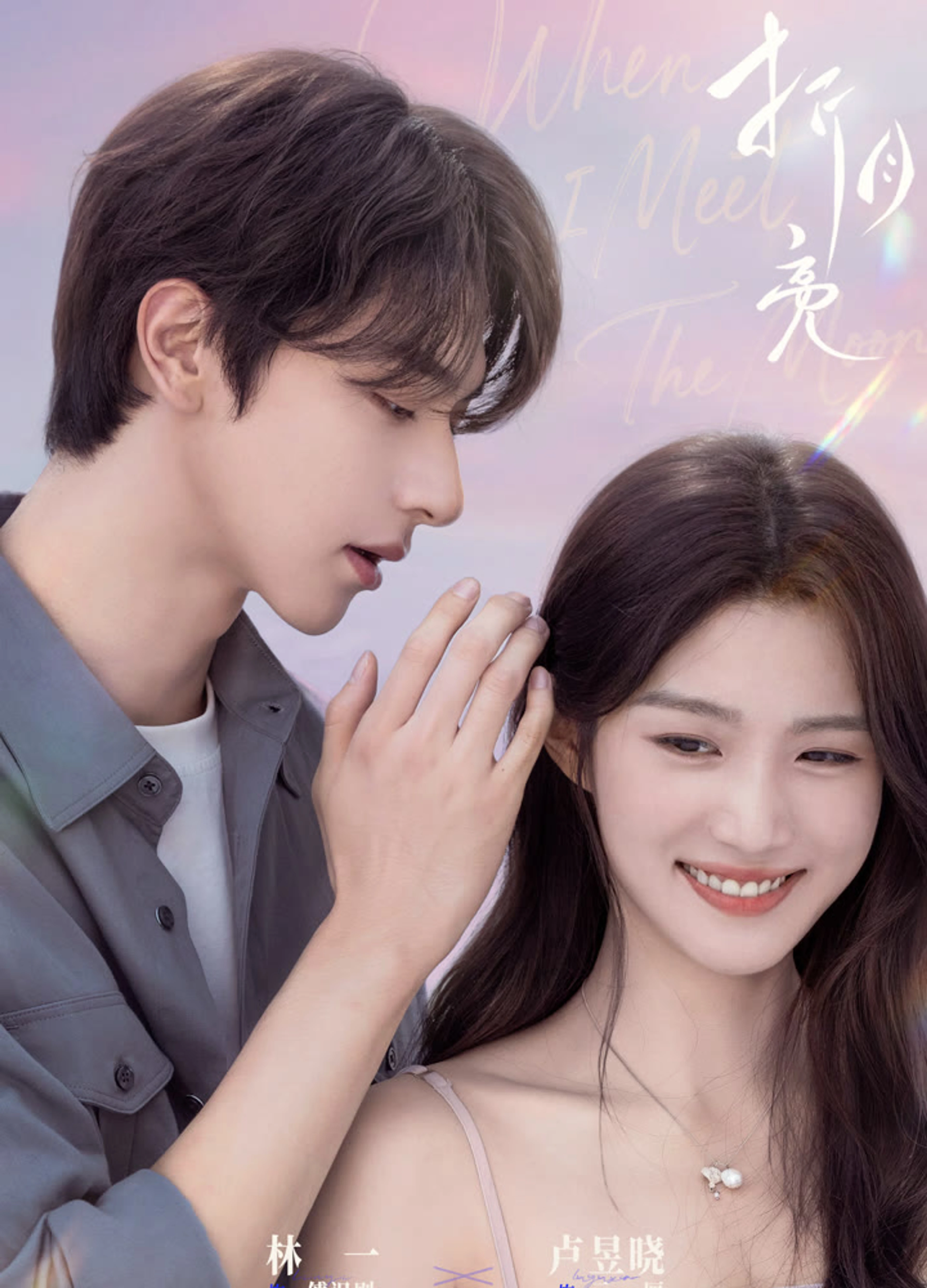 Lin Yi and Lu Yuxiao in a When I Meet the Moon promotional poster.