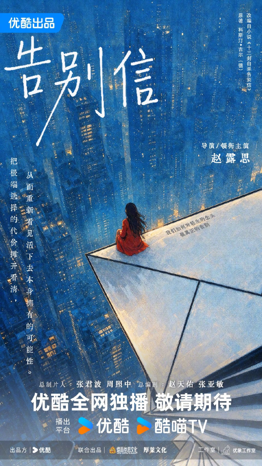 Full blue Youku concept poster for Farewell Letter, with a woman in red seated above a city; original lettering and platform marks retained.