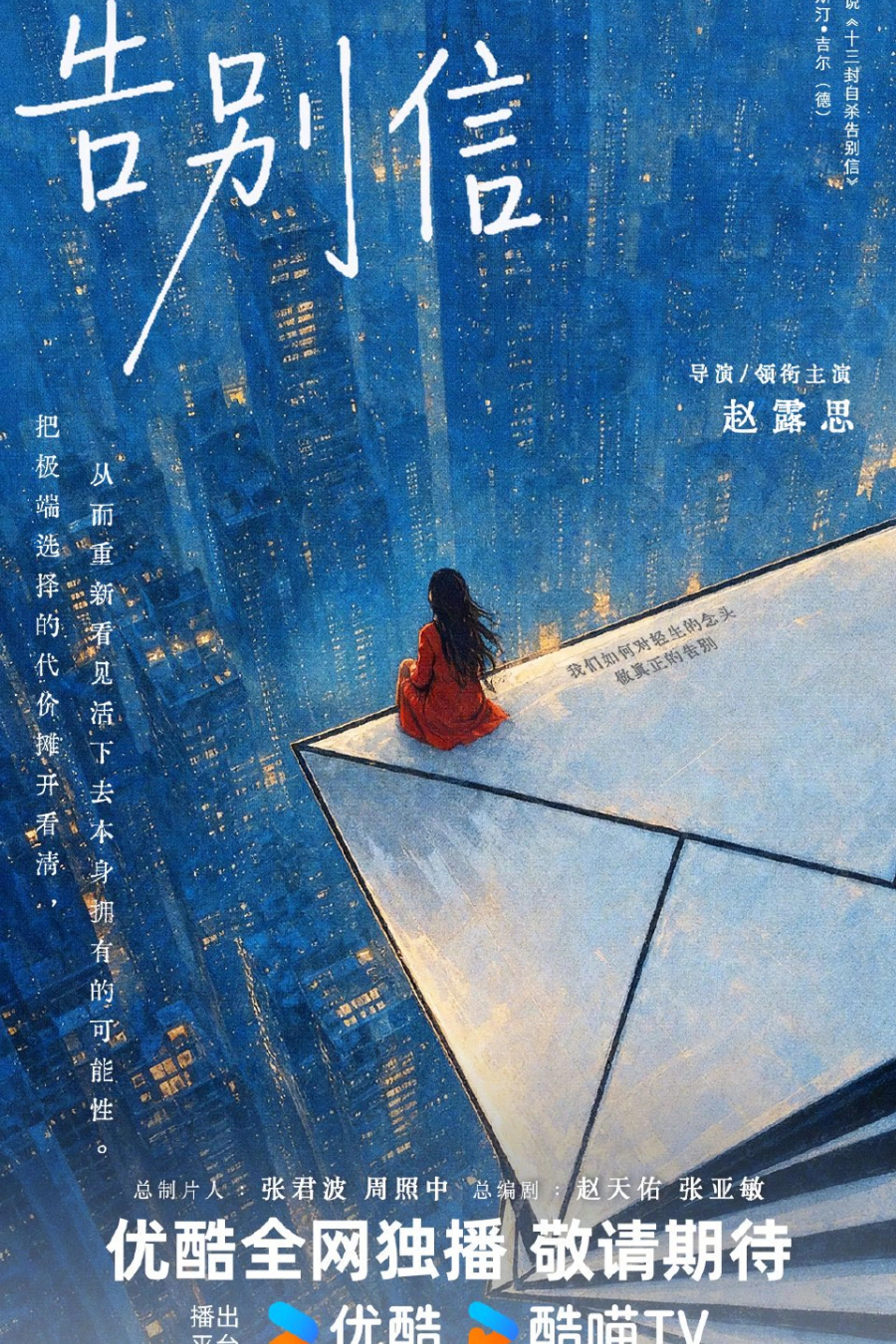 Full blue Youku concept poster for Farewell Letter, with a woman in red seated above a city; original lettering and platform marks retained.