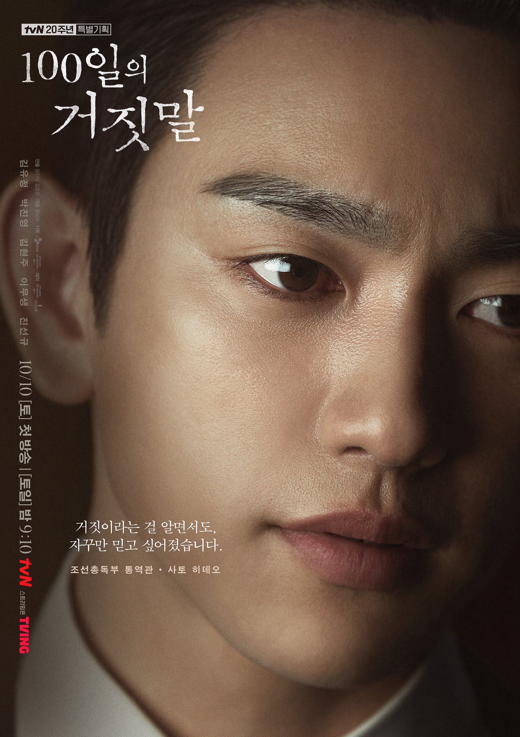 tvN character poster of Park Jinyoung as Kim Tae-woong / Sato Hideo.