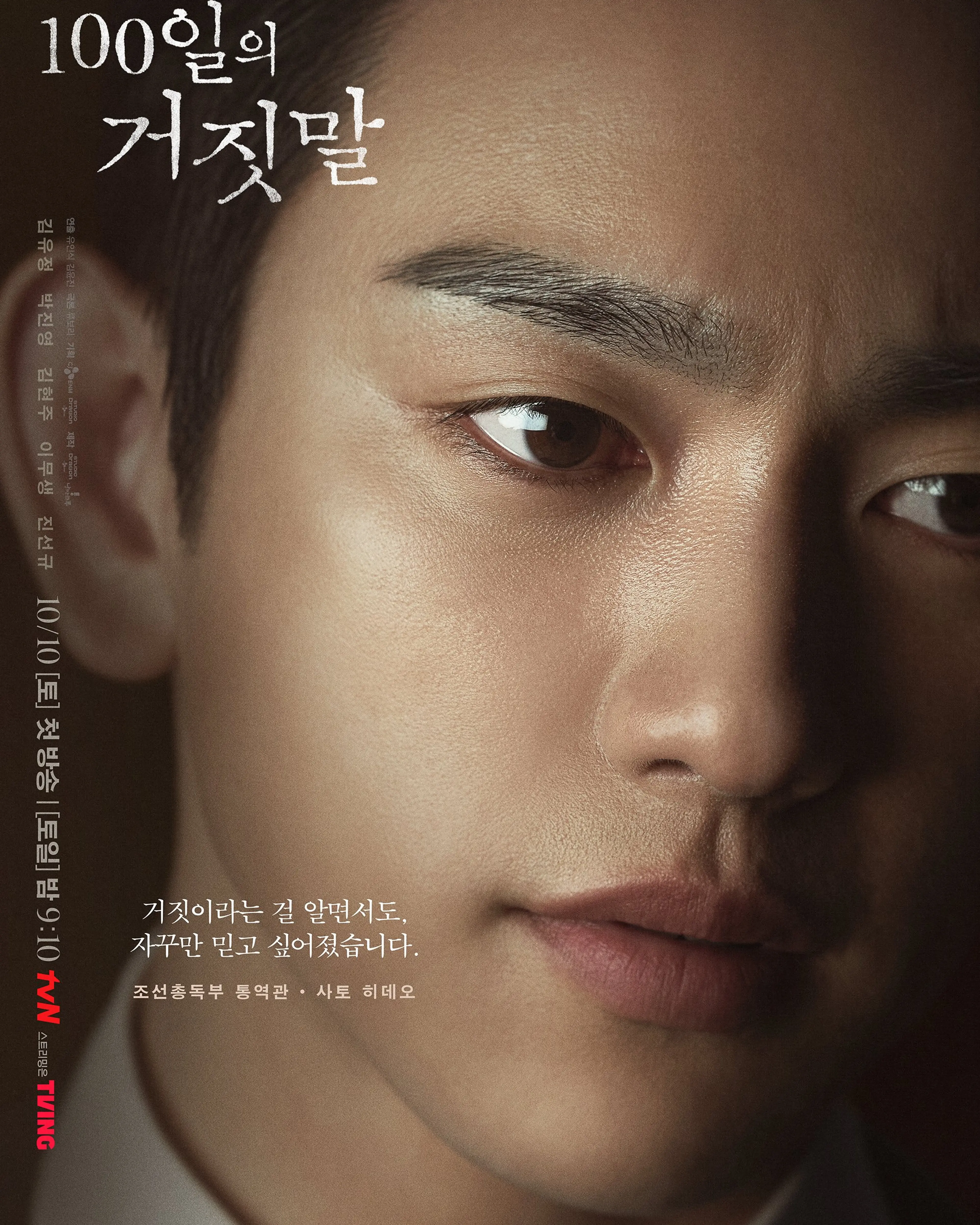 tvN character poster of Park Jinyoung as Kim Tae-woong / Sato Hideo.