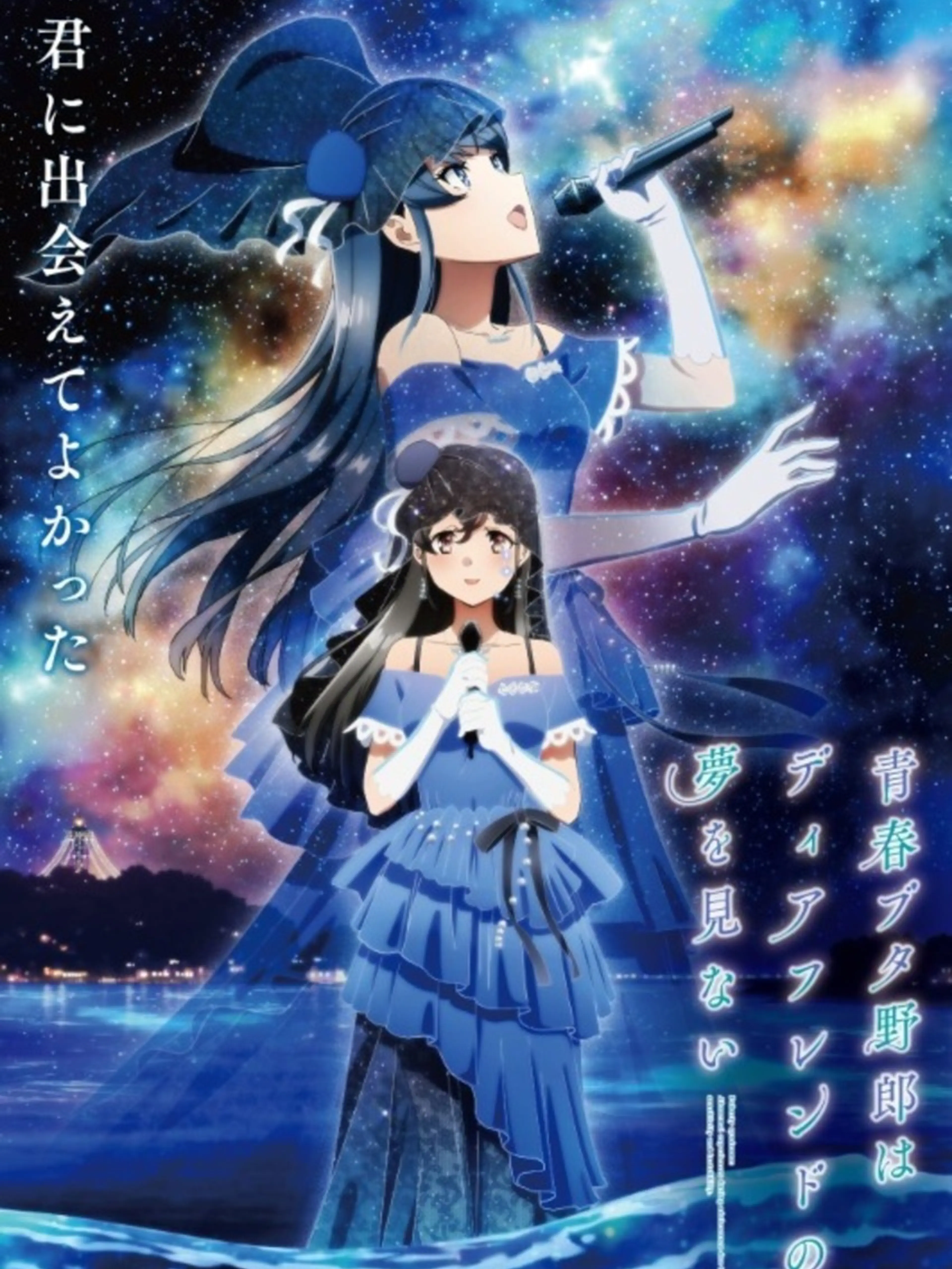 Two singers in blue dresses appear beneath a starry sky in the official Rascal Does Not Dream of a Dear Friend key visual.