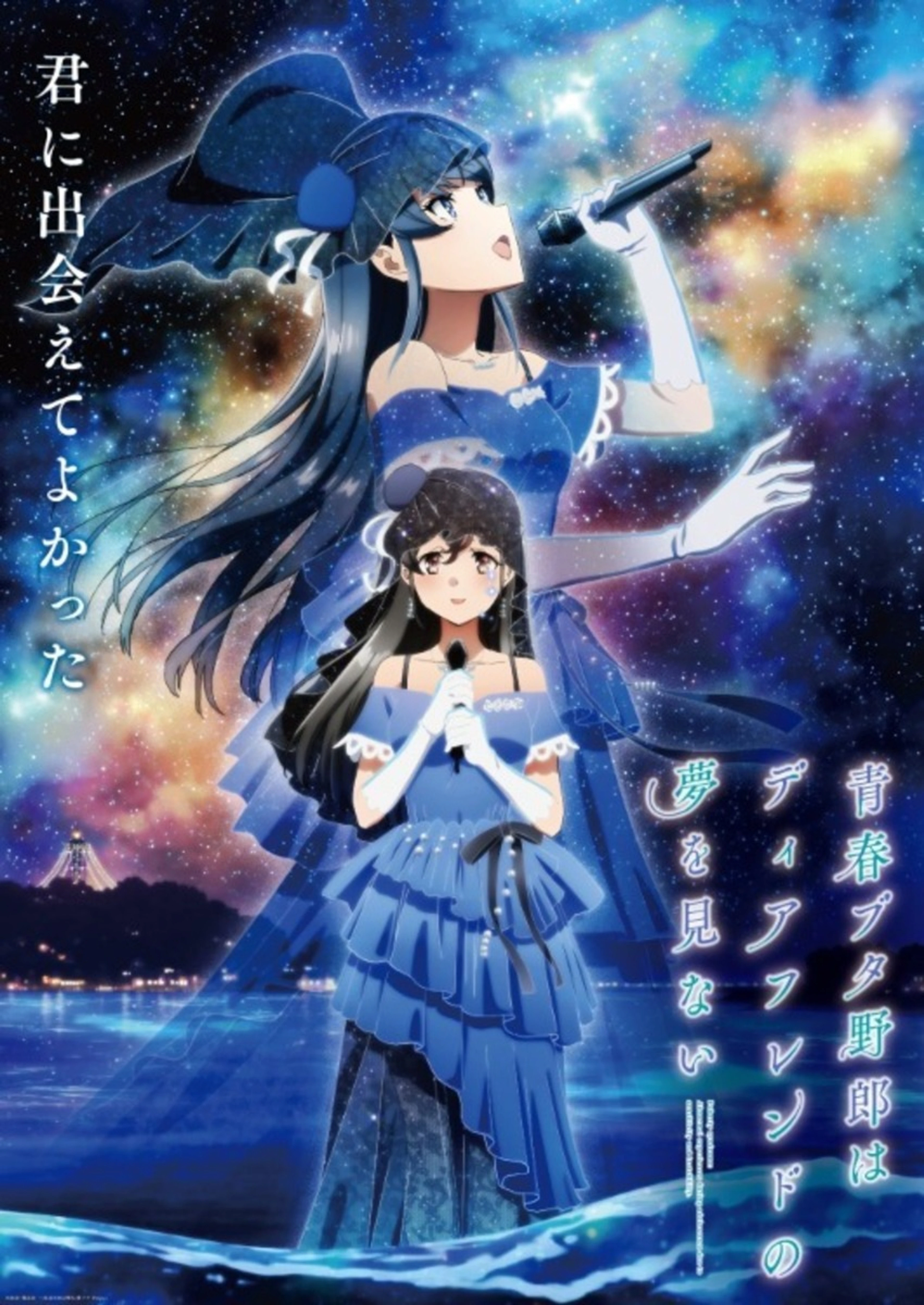 Two singers in blue dresses appear beneath a starry sky in the official Rascal Does Not Dream of a Dear Friend key visual.
