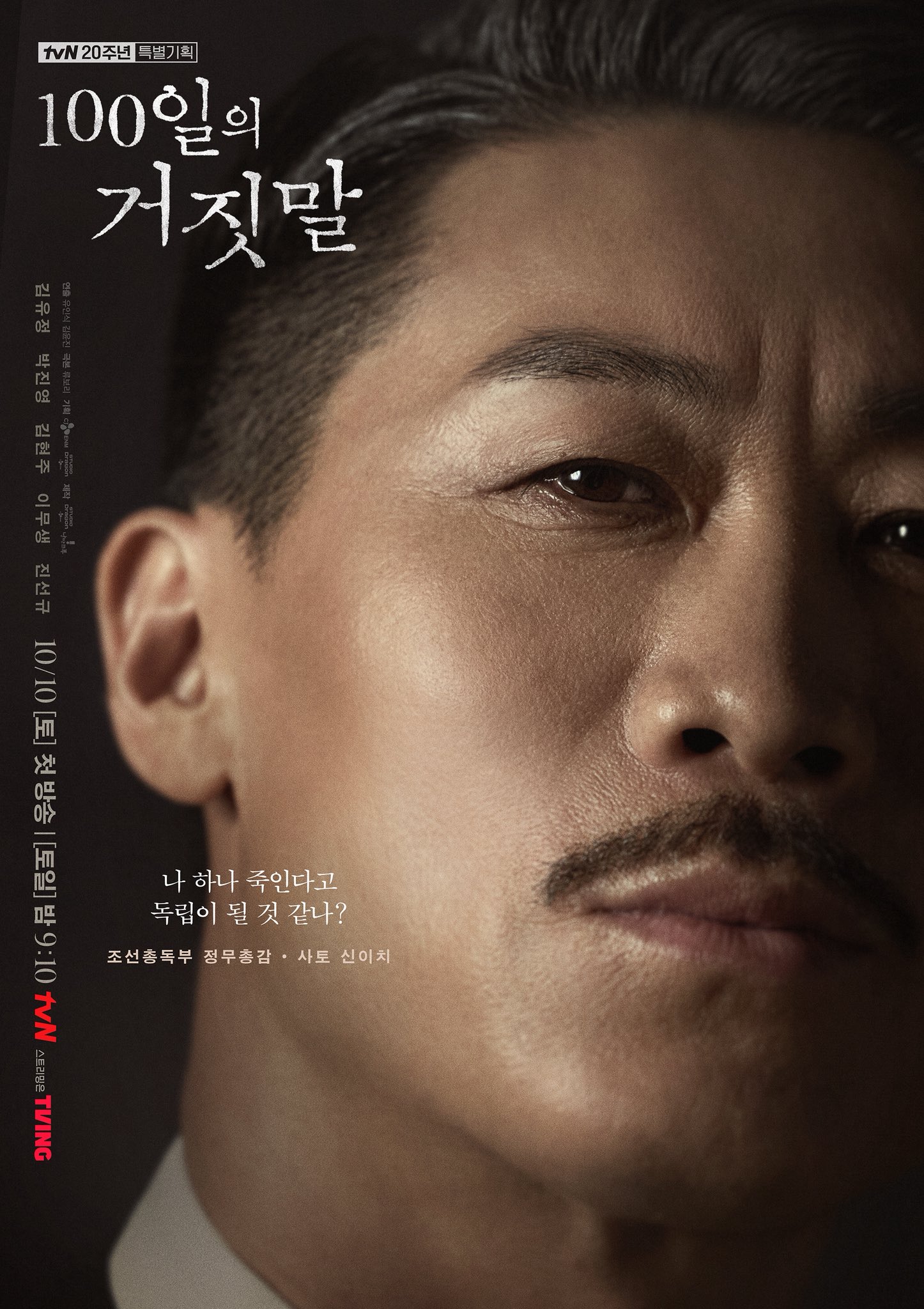 tvN character poster of Jin Seon-kyu as Sato Shinichi.