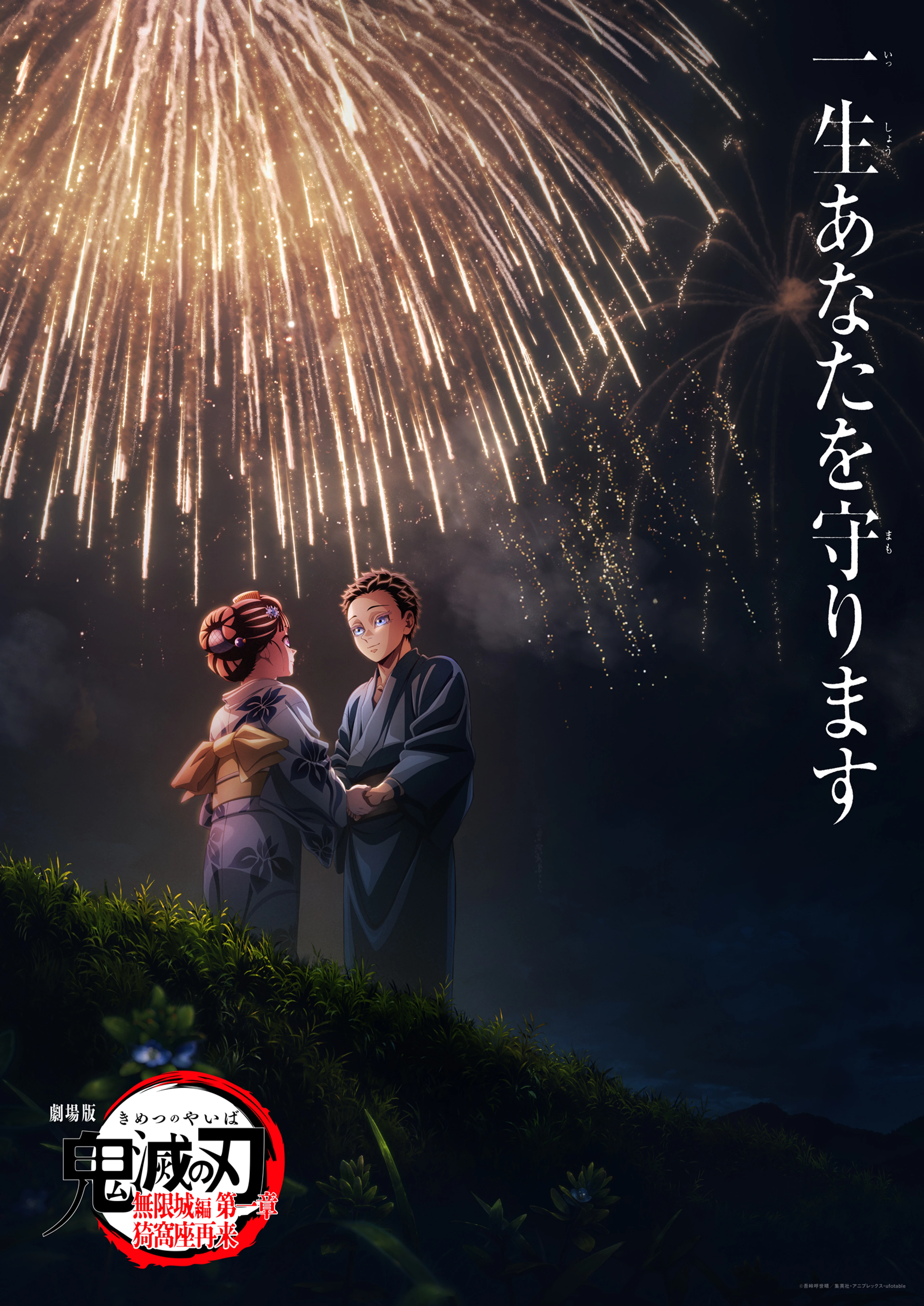 Official Demon Slayer: Kimetsu no Yaiba Infinity Castle visual showing Tanjiro and Nezuko under fireworks.