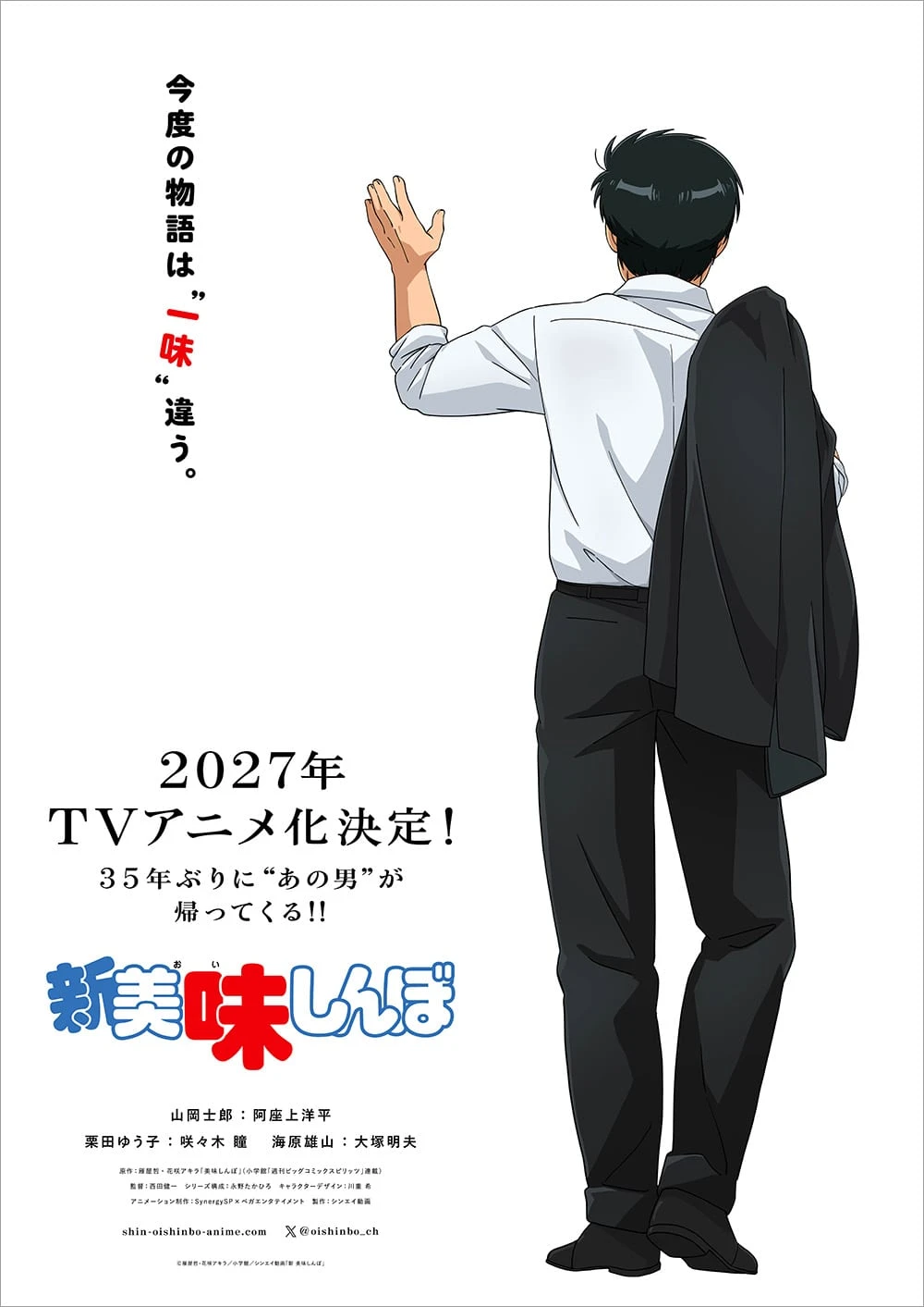 Official Shin Oishinbo teaser visual announcing the 2027 television anime.
