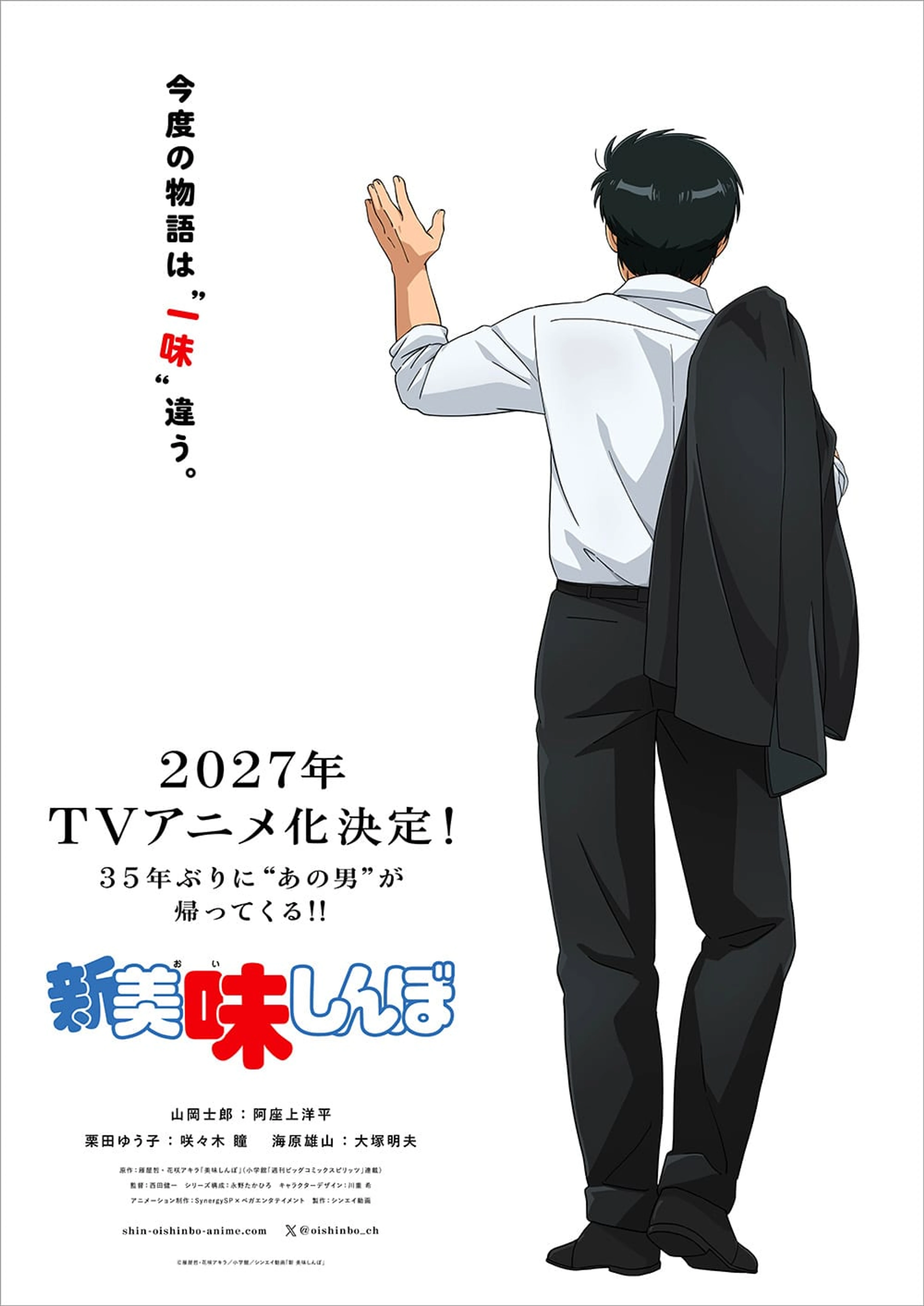 Official Shin Oishinbo teaser visual announcing the 2027 television anime.