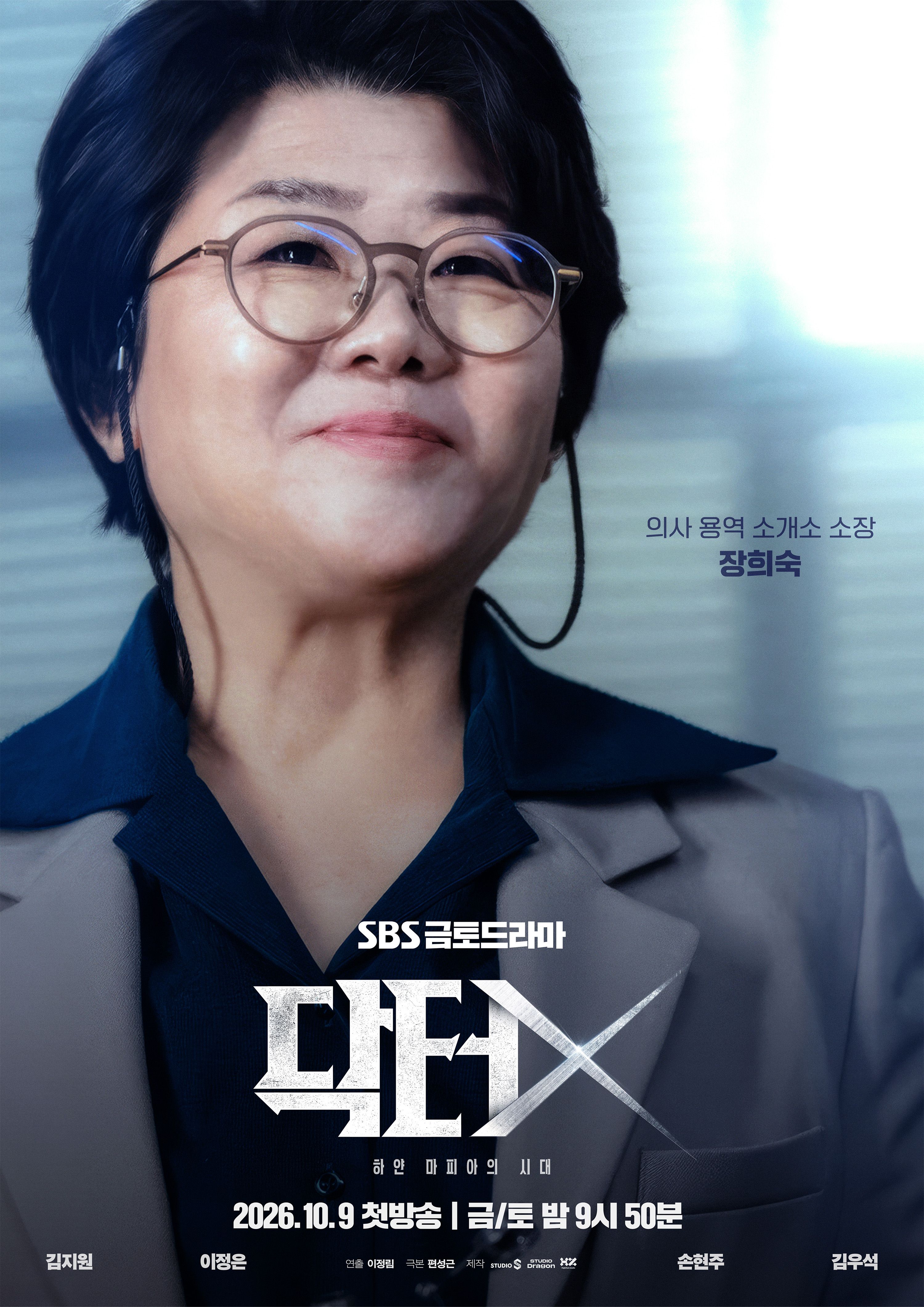 SBS Doctor X character poster featuring Lee Jung-eun as Jang Hee-sook.