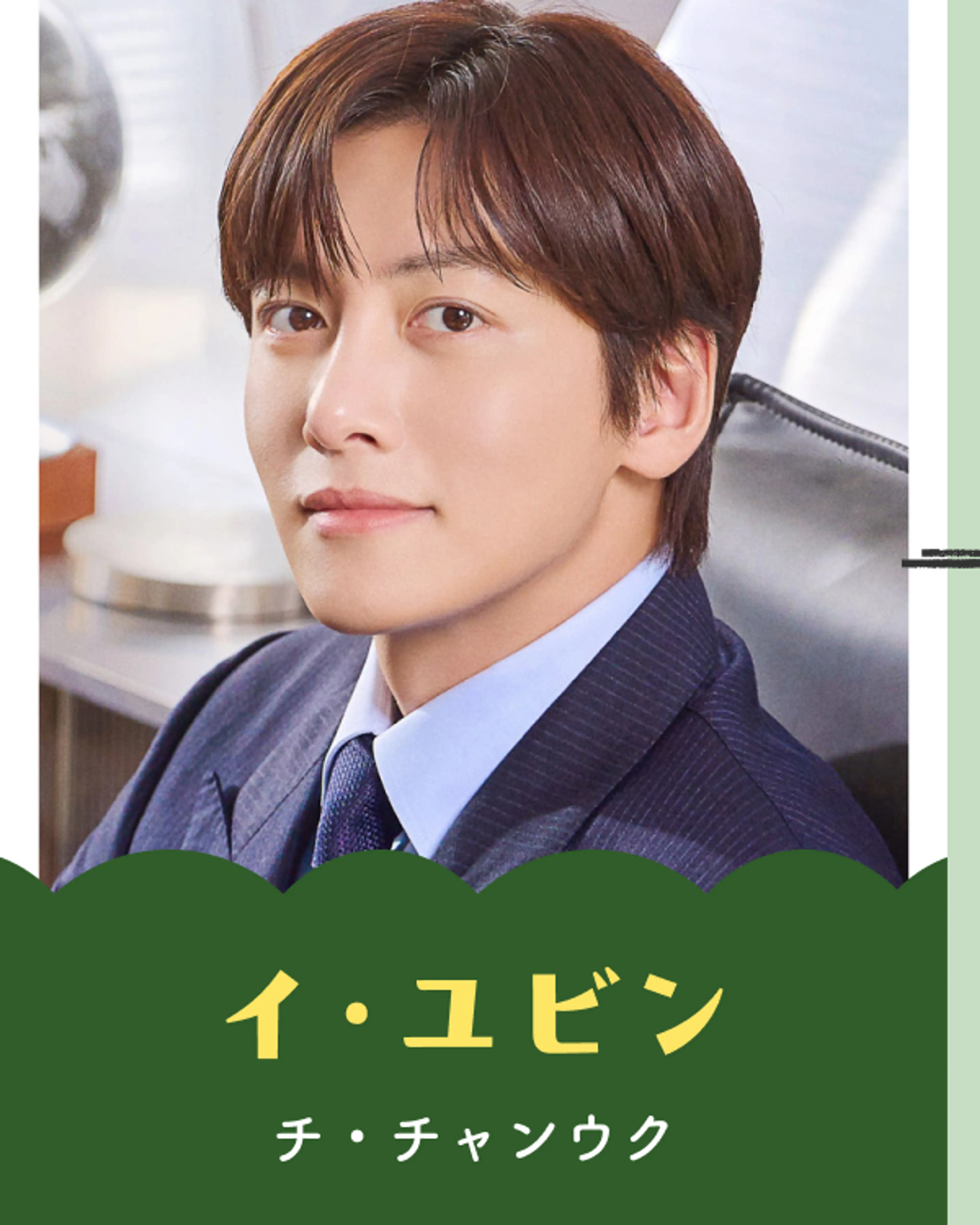 Ji Chang-wook as Lee Yoo-bin in the official Merry Berry Love cast chart.