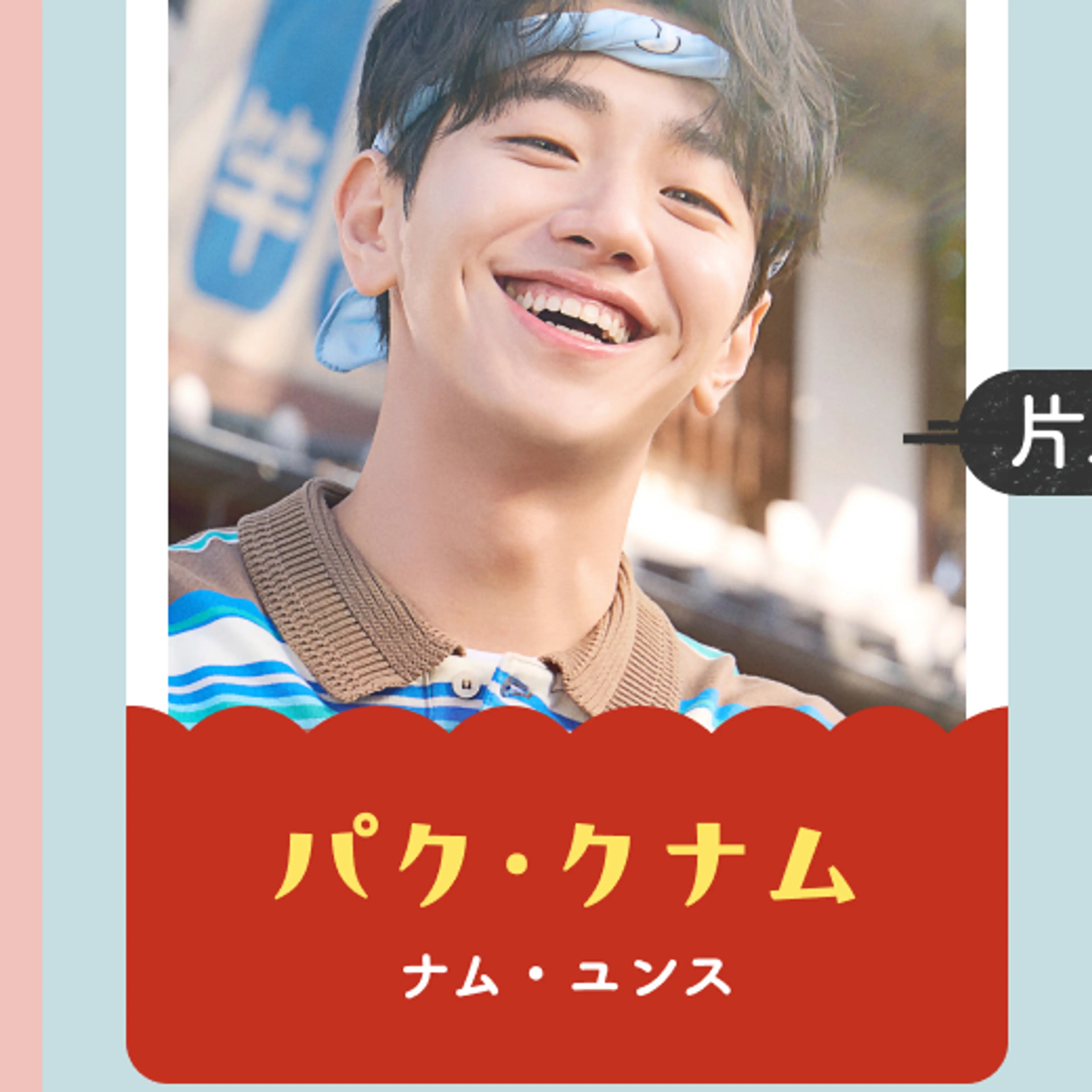 Nam Yoon-su as Park Geunam in the official Merry Berry Love cast chart.
