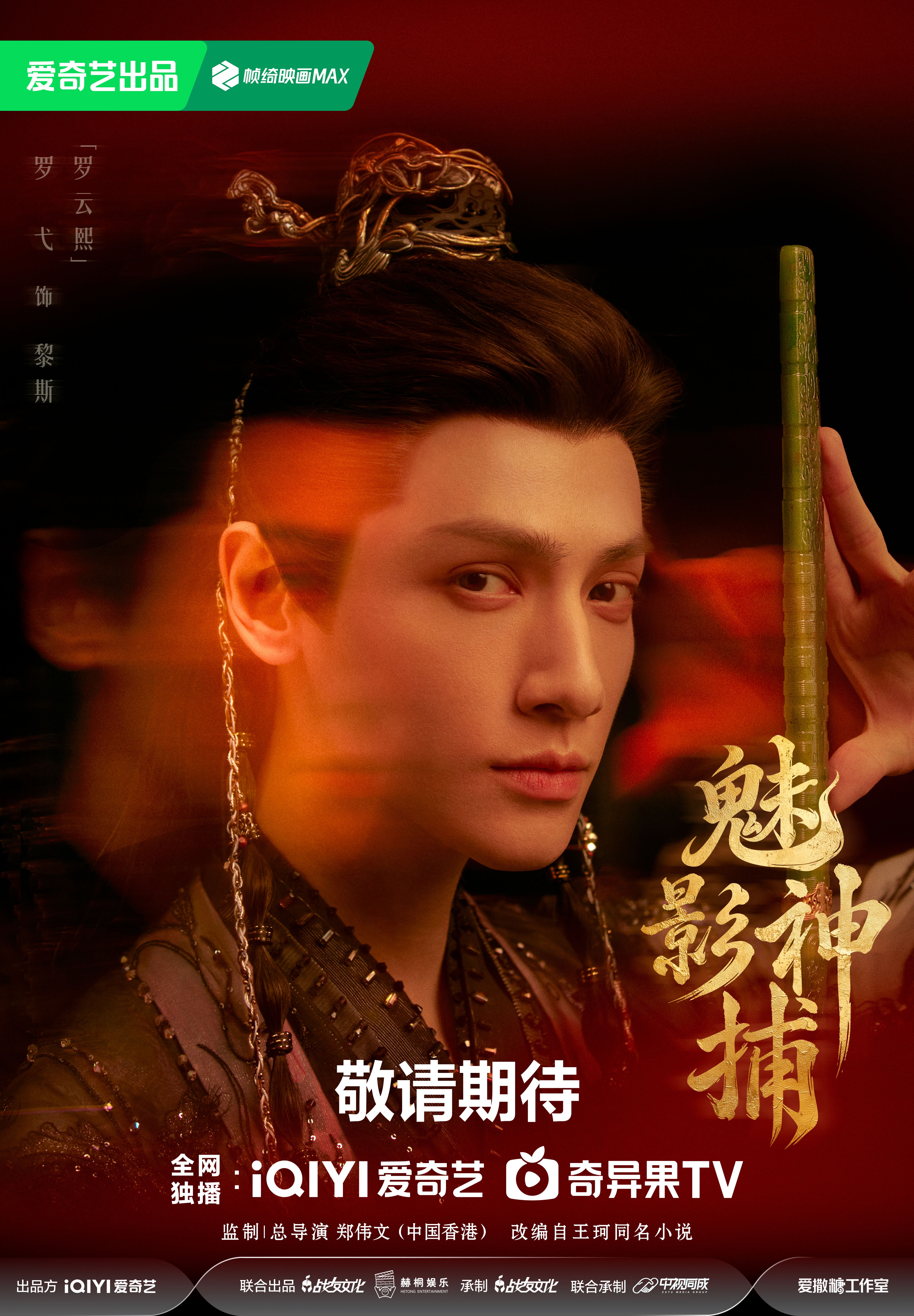 Luo Yunxi as Li Si in a Shadow Punisher September 29 character poster.
