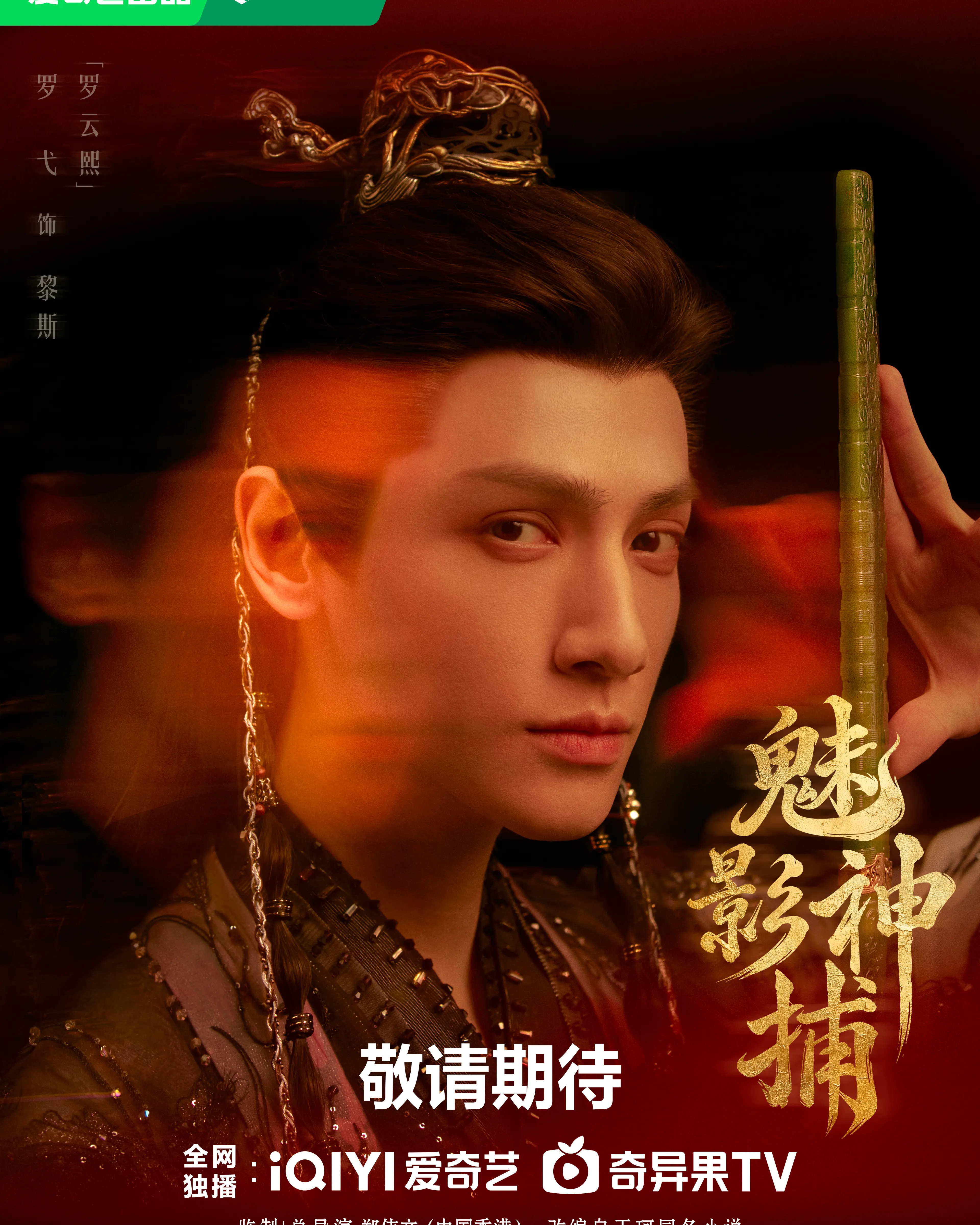 Luo Yunxi as Li Si in a Shadow Punisher September 29 character poster.