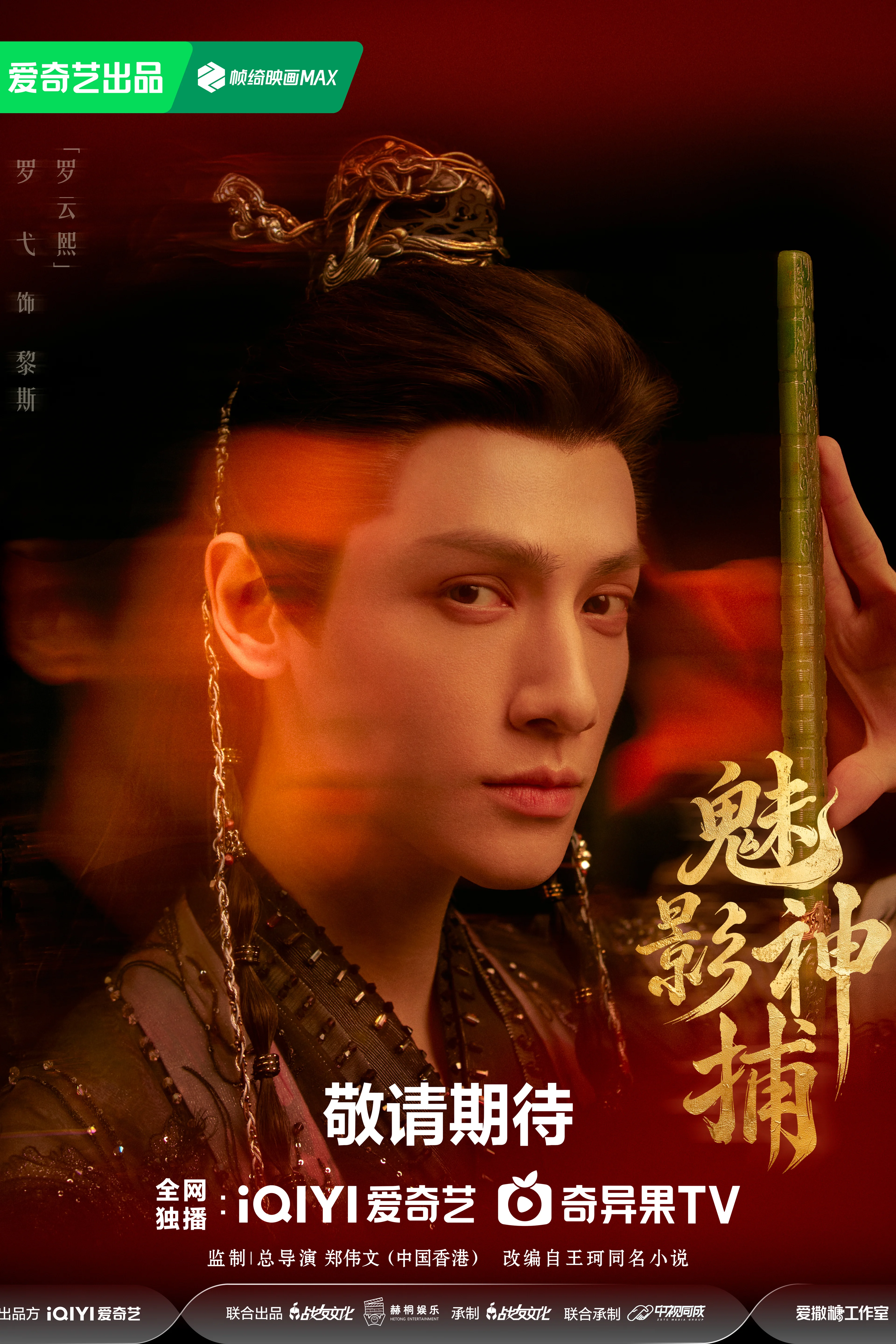 Luo Yunxi as Li Si in a Shadow Punisher September 29 character poster.
