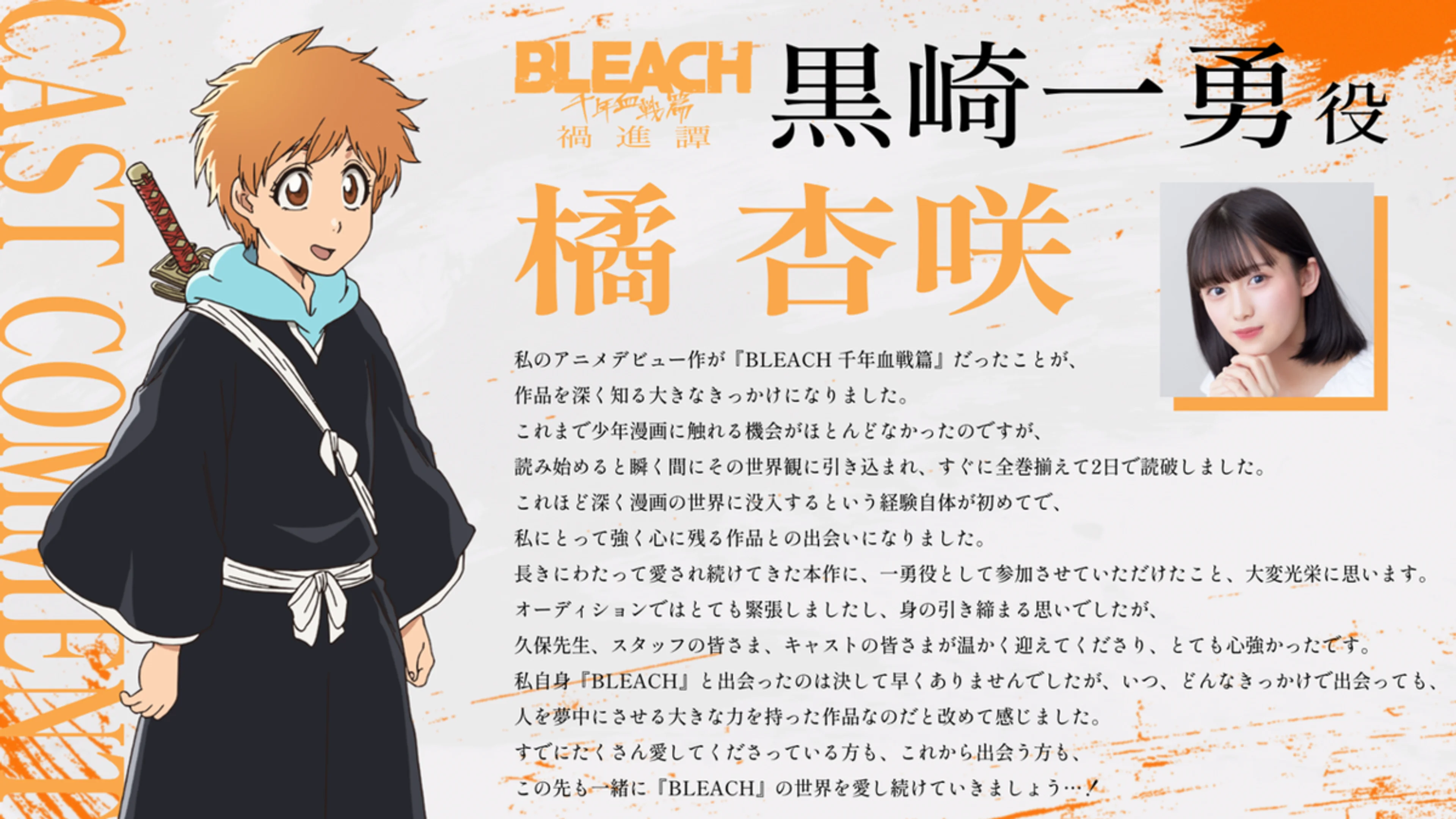 Kazui Kurosaki is shown beside his voice actor Azusa Tachibana in the official BLEACH cast announcement.