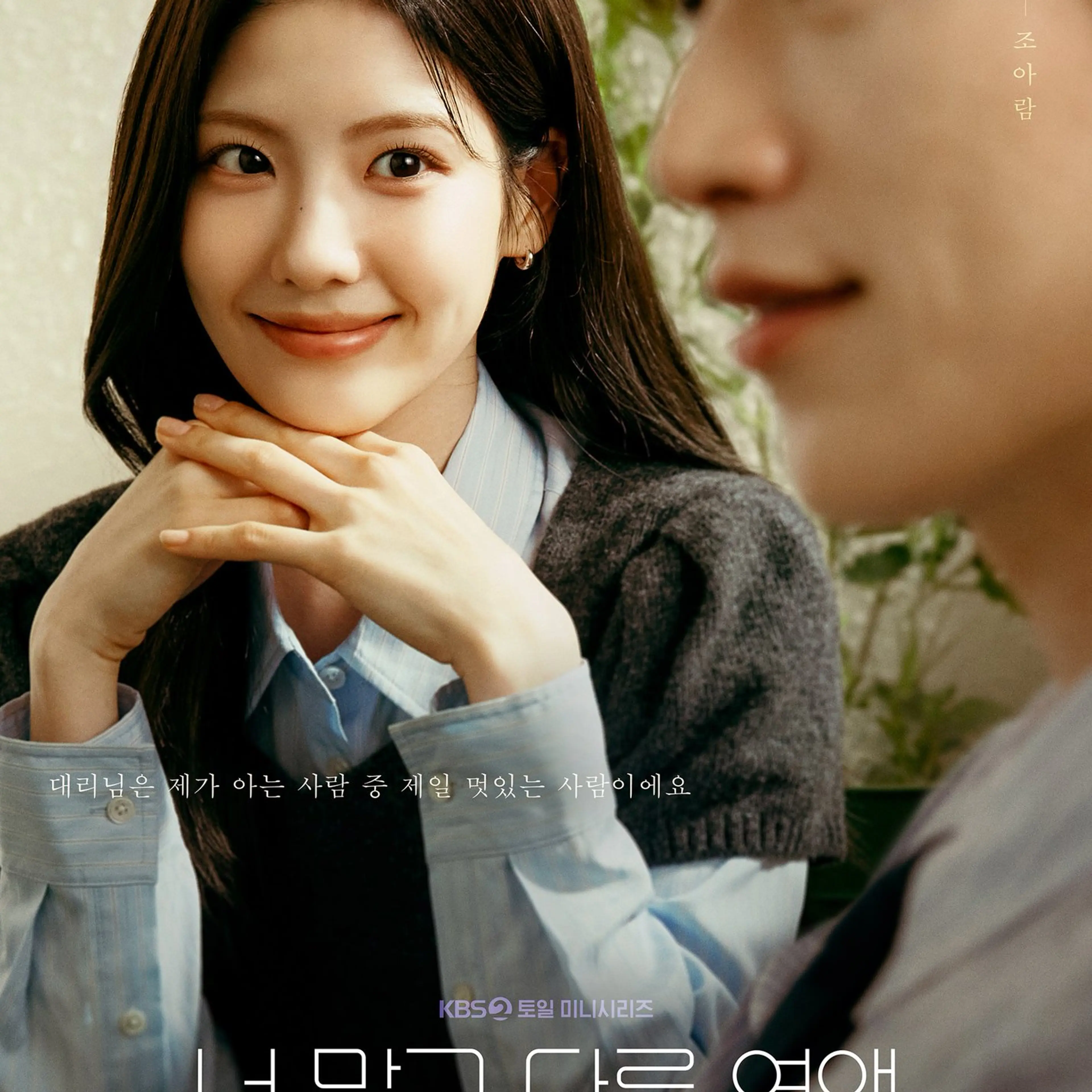 Jo Aram as Park Su-a in an official A Love Other Than Yours character poster.