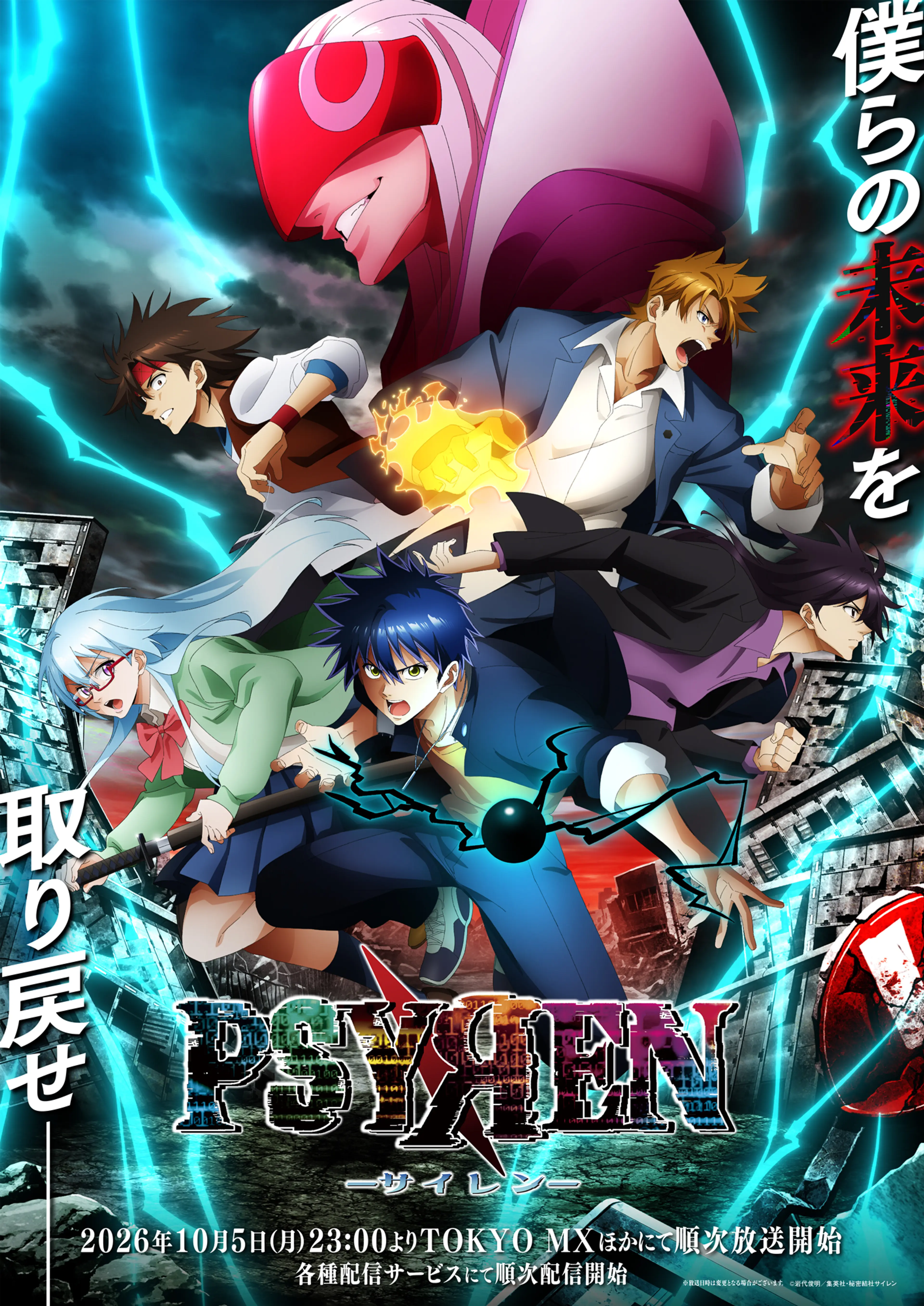 PSYREN key visual with Ageha, Sakurako and their allies fighting in a ruined city.