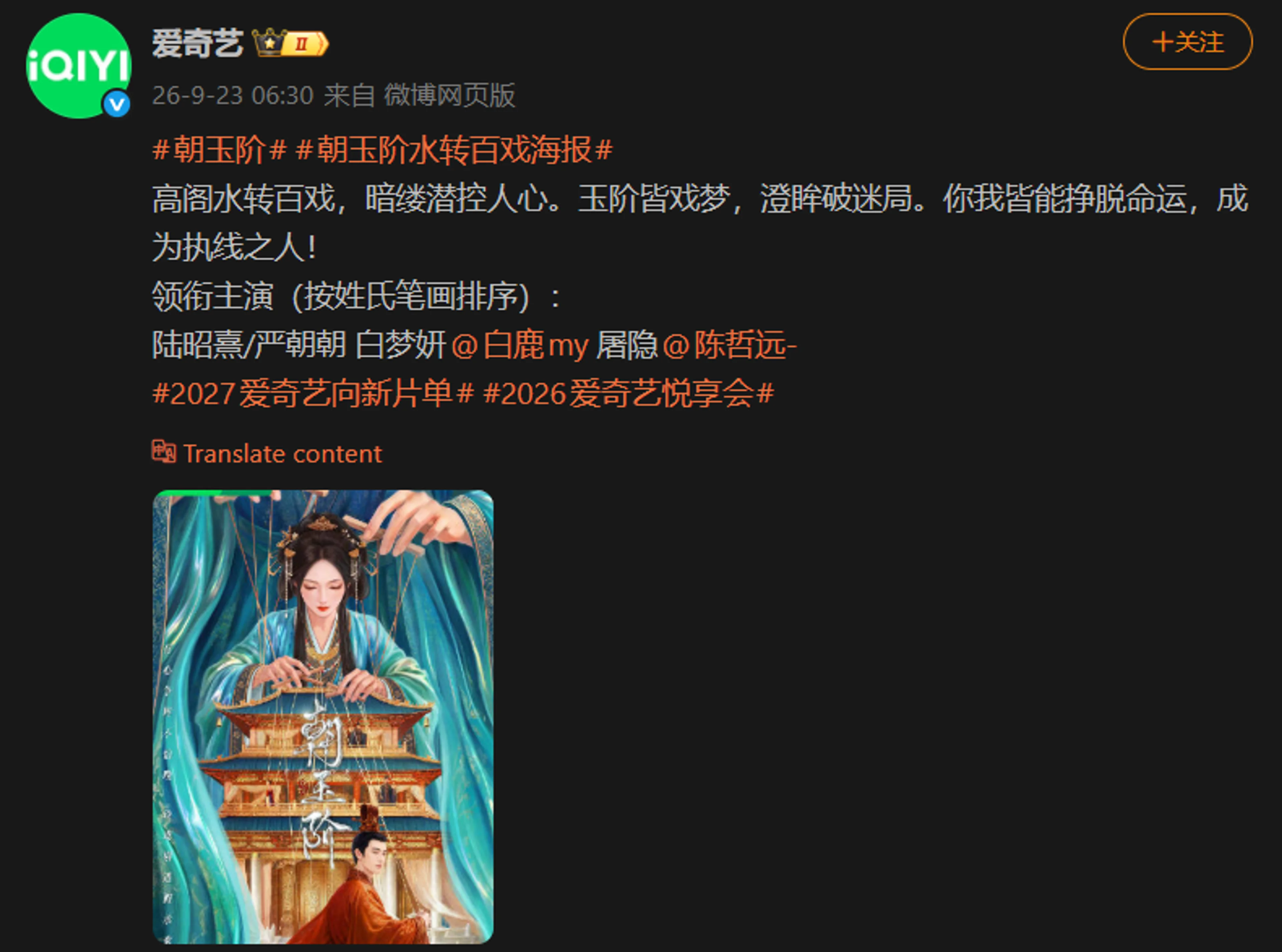 Screenshot of iQIYI’s verified September 23 Weibo announcement naming Bai Lu and Chen Zheyuan for Chao Yu Jie.