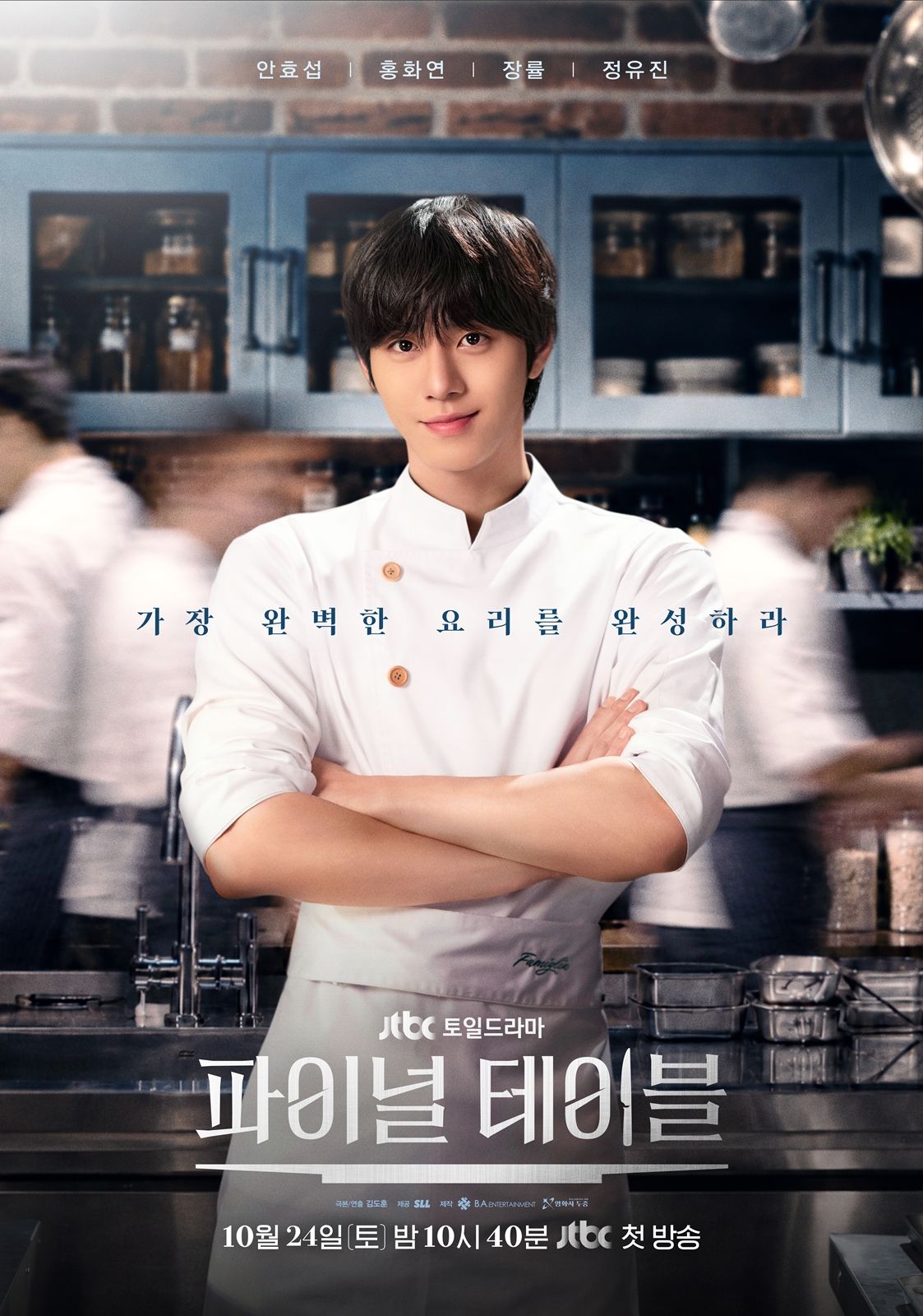 Official Final Table poster with Ahn Hyo-seop in chef’s whites and the Korean title.