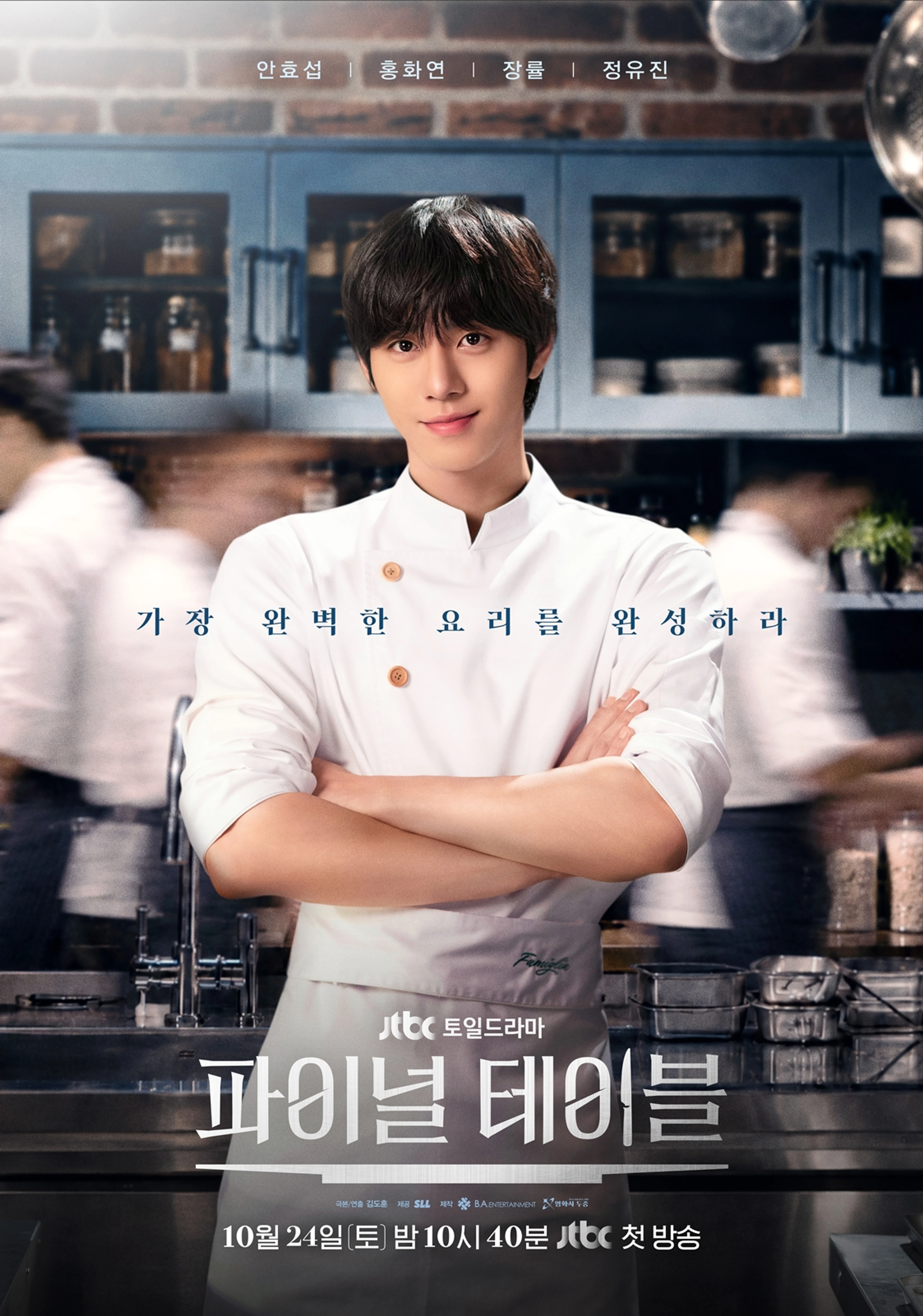 Official Final Table poster with Ahn Hyo-seop in chef’s whites and the Korean title.