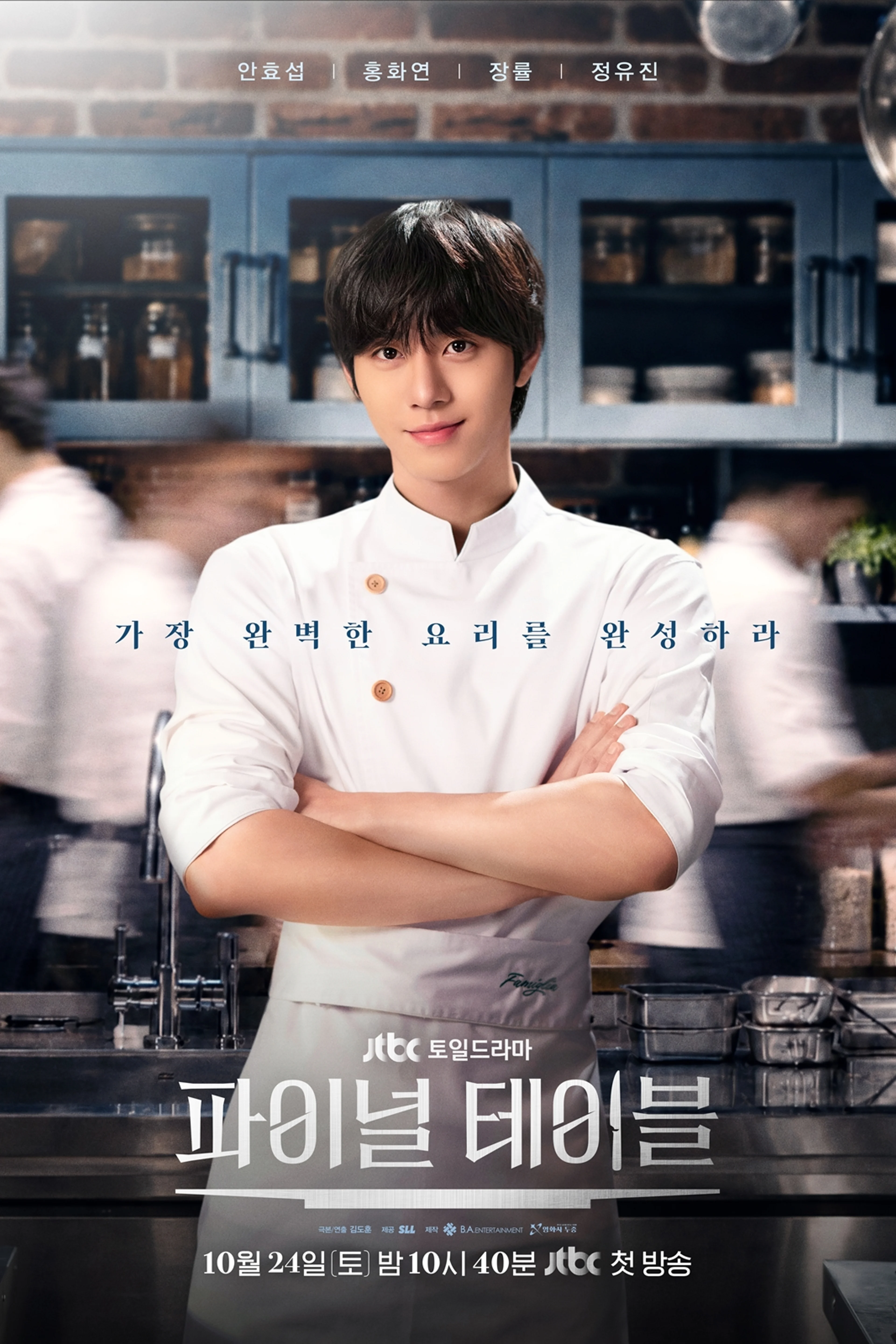 Official Final Table poster with Ahn Hyo-seop in chef’s whites and the Korean title.