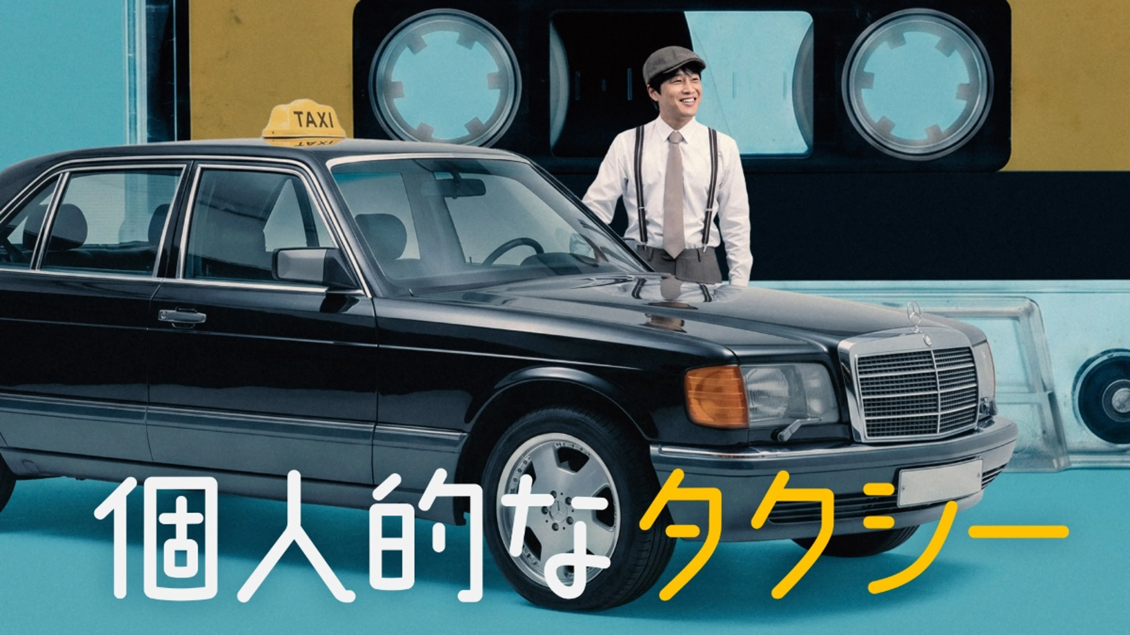 Official Japanese Your Personal Taxi poster showing Cha Tae-hyun and the classic cab.