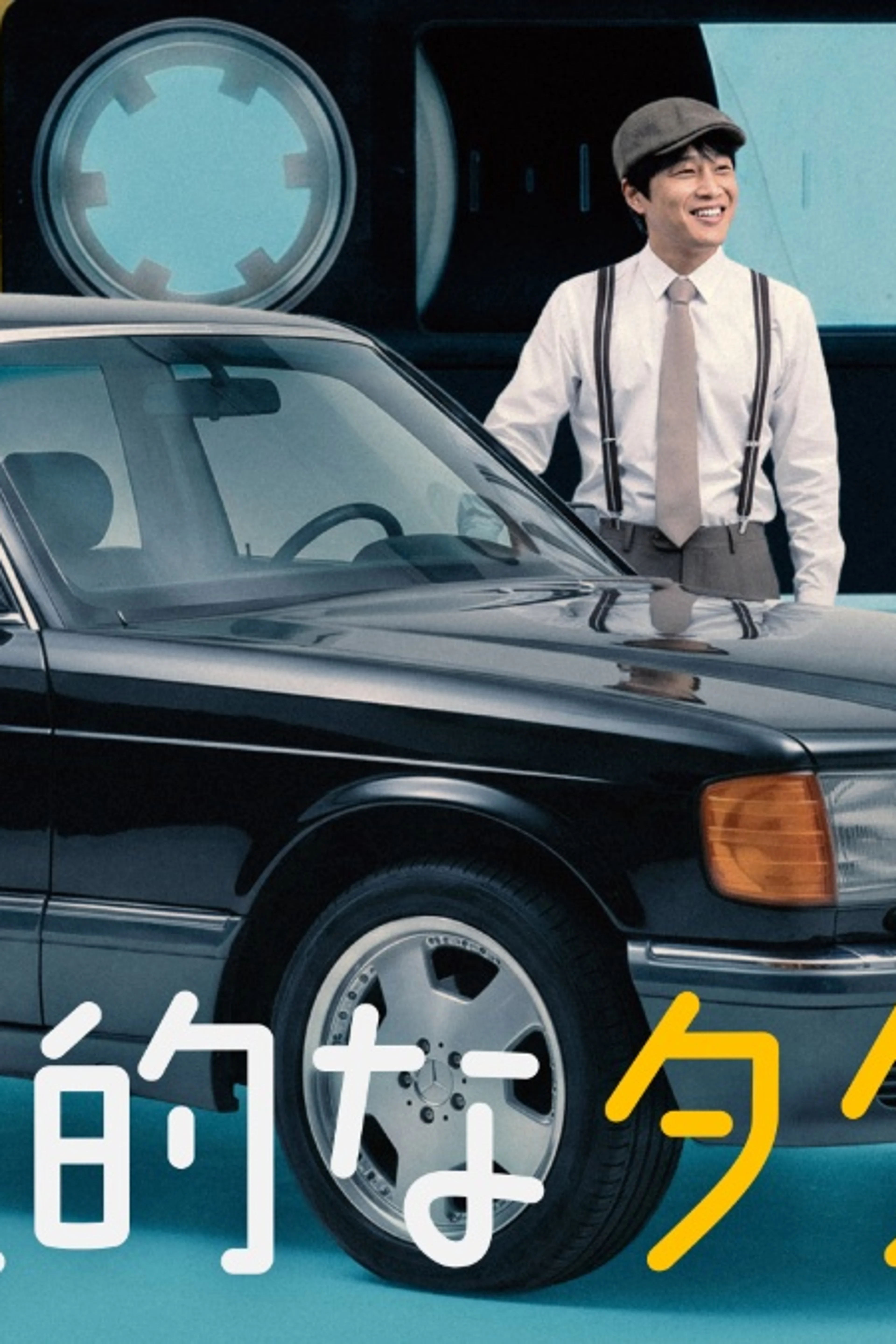 Official Japanese Your Personal Taxi poster showing Cha Tae-hyun and the classic cab.