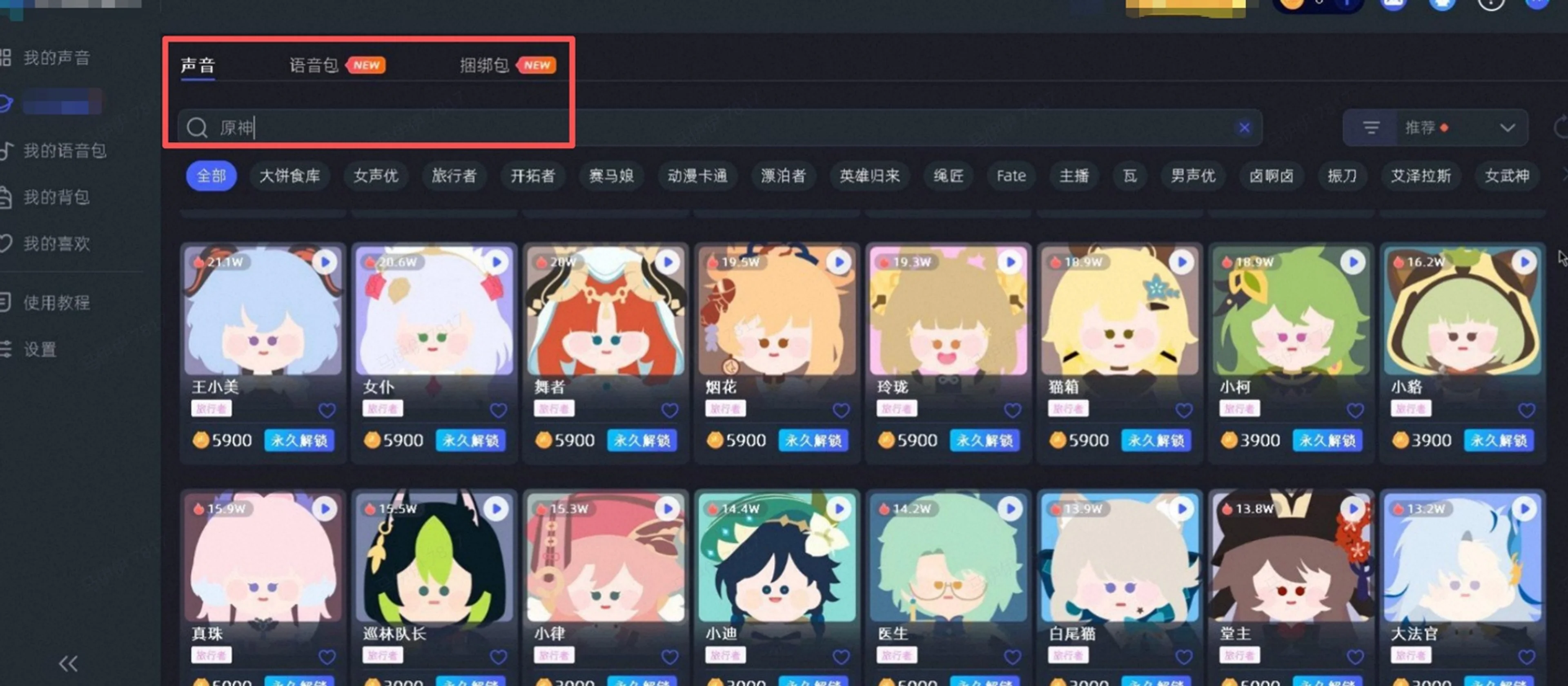 An AI voice service interface lists paid voice packs based on Genshin Impact characters.