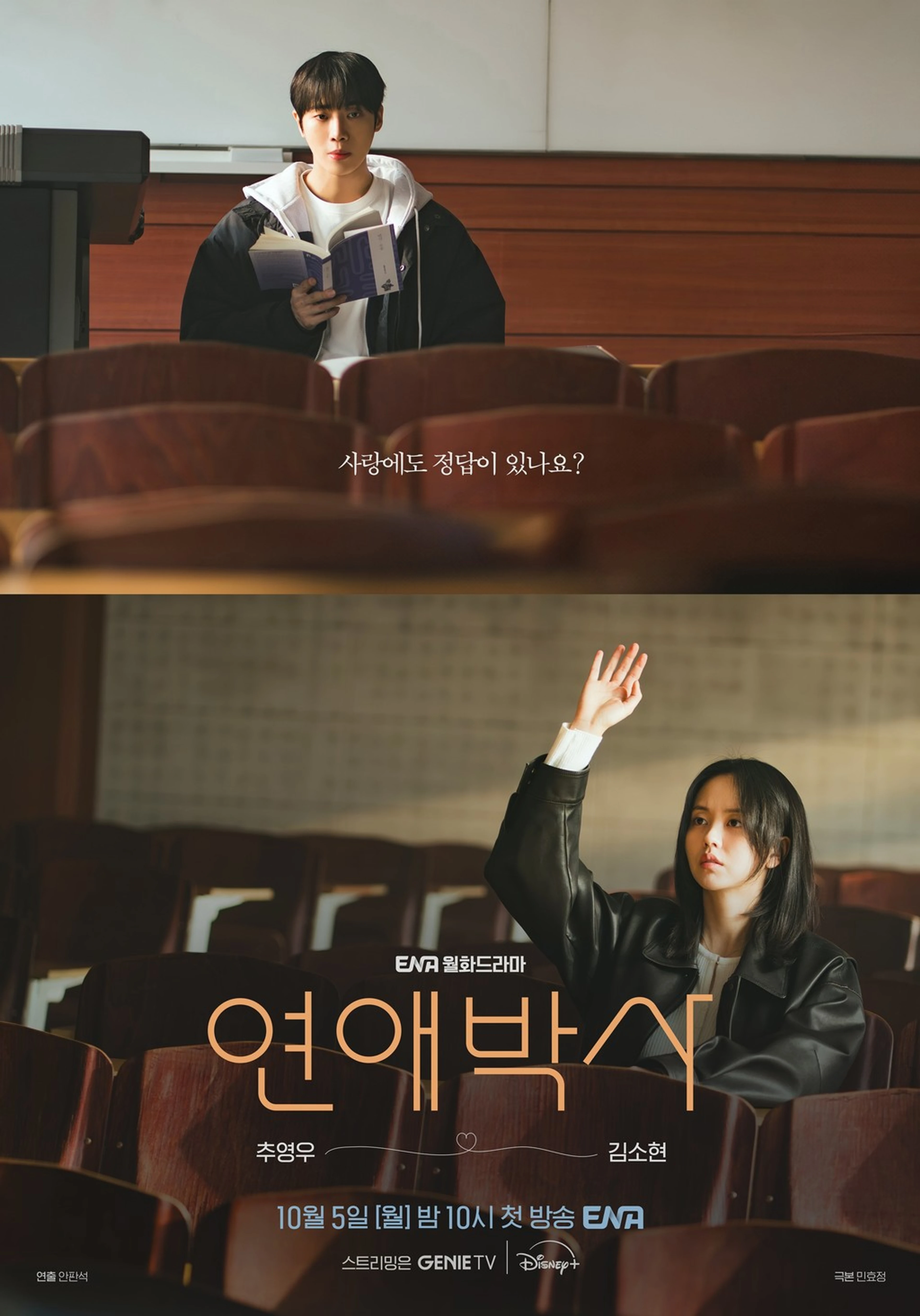 Official Between Steps classroom poster with Choo Young-woo and Kim So-hyun.