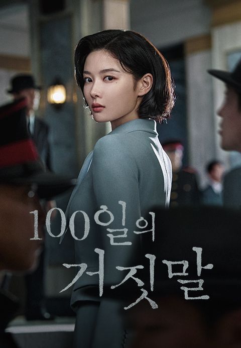Kim Yoo-jung as Lee Ga-gyeong in the official 100 Days of Deception key art.