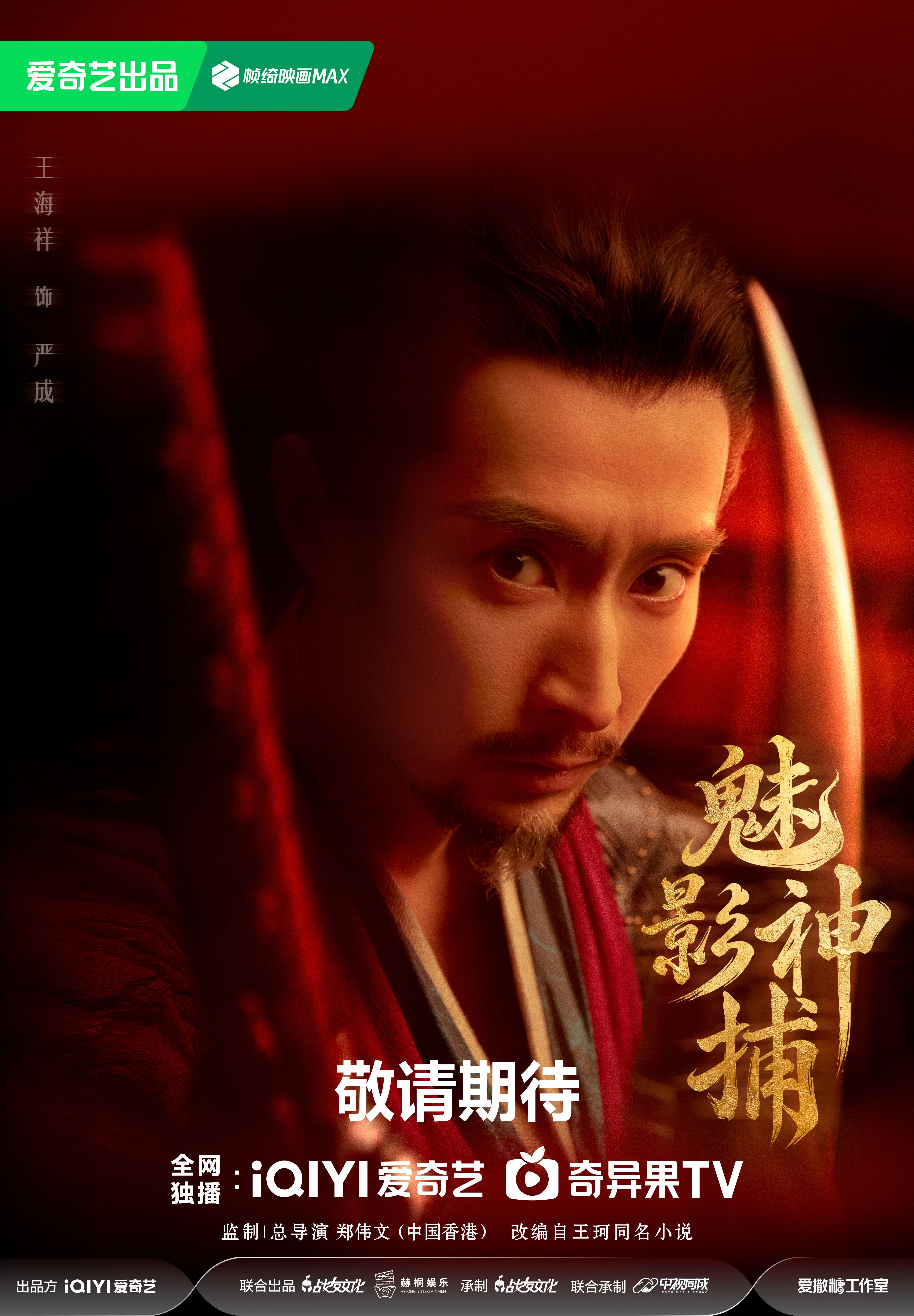 Wang Haixiang as Yan Cheng in a Shadow Punisher September 29 character poster.