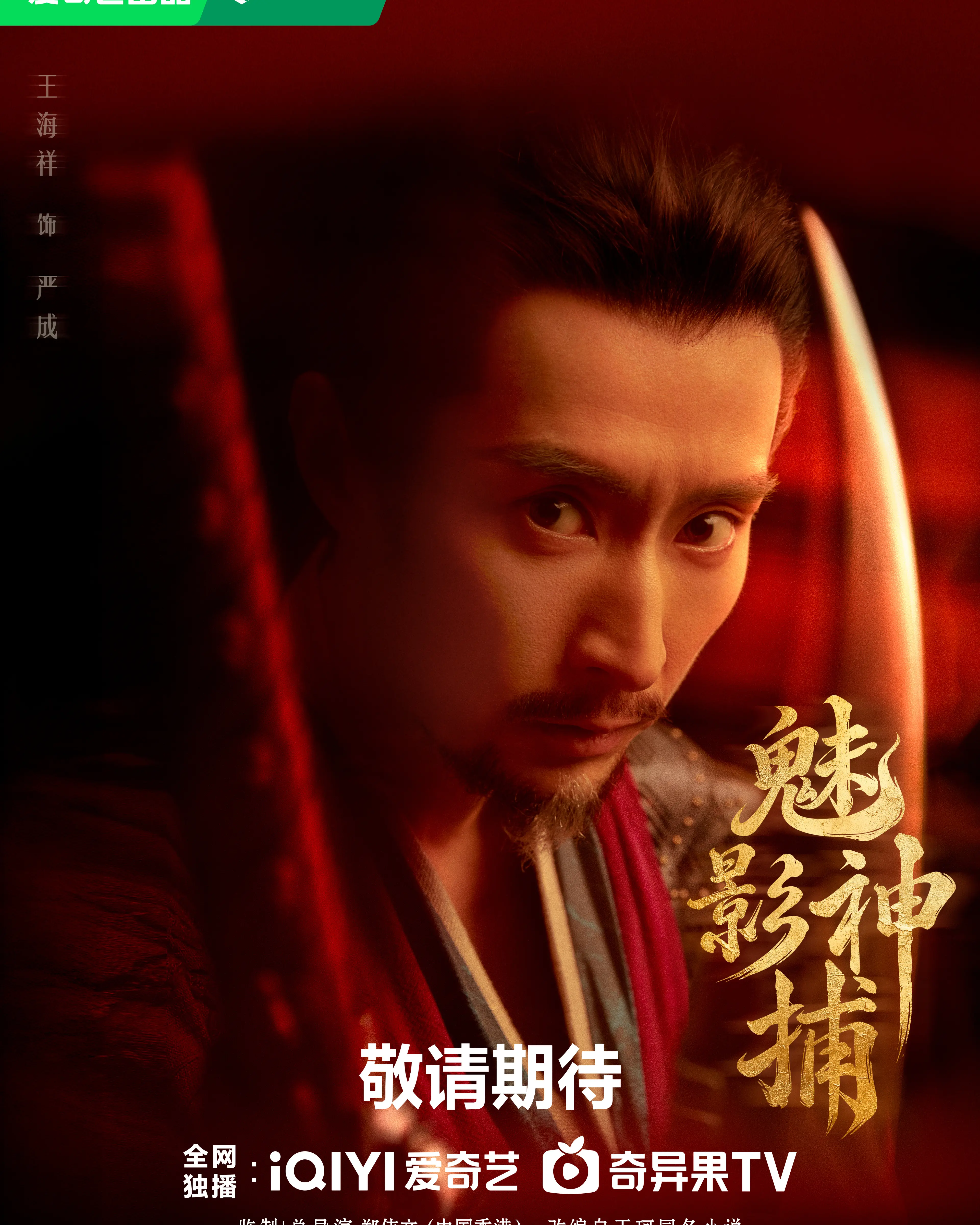 Wang Haixiang as Yan Cheng in a Shadow Punisher September 29 character poster.