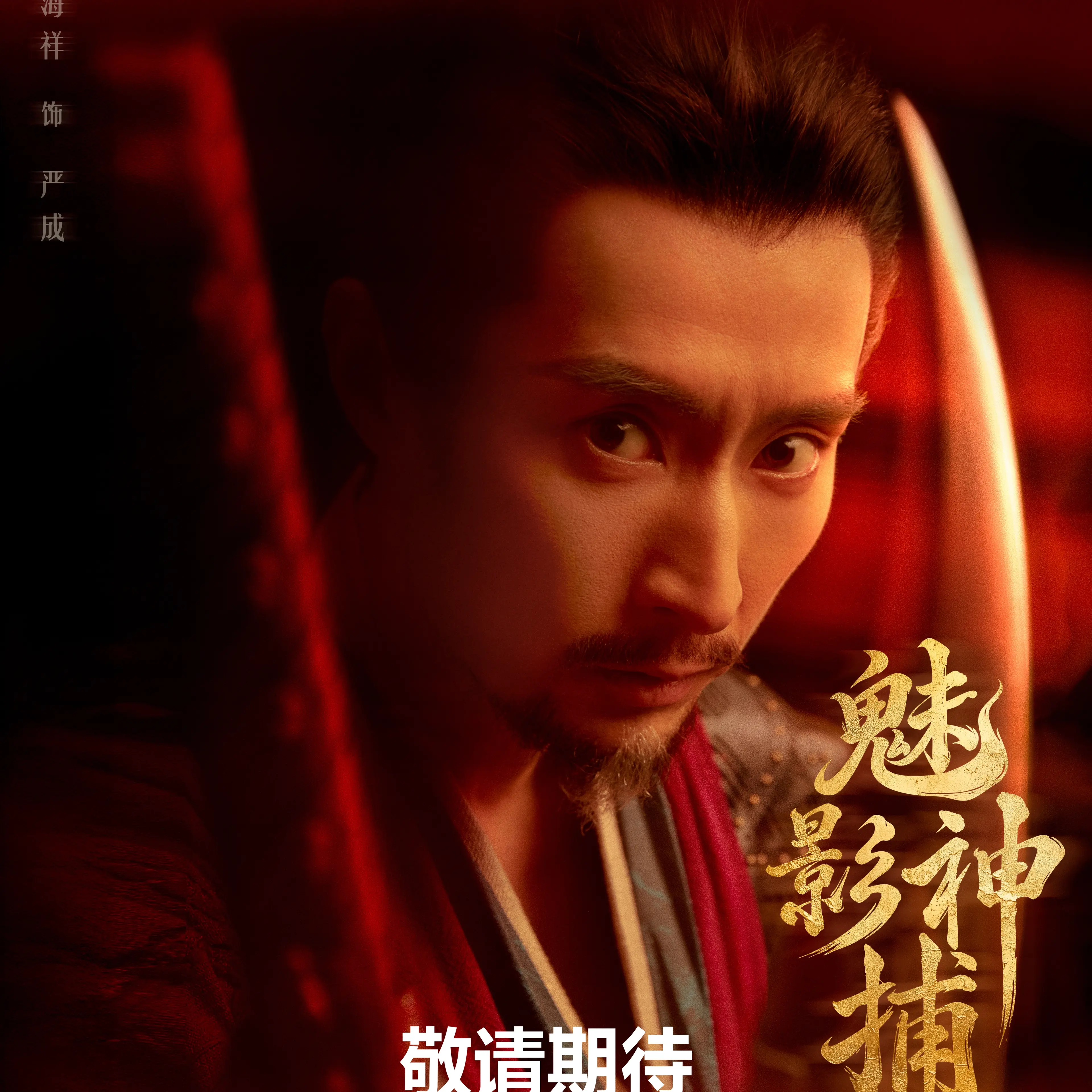 Wang Haixiang as Yan Cheng in a Shadow Punisher September 29 character poster.