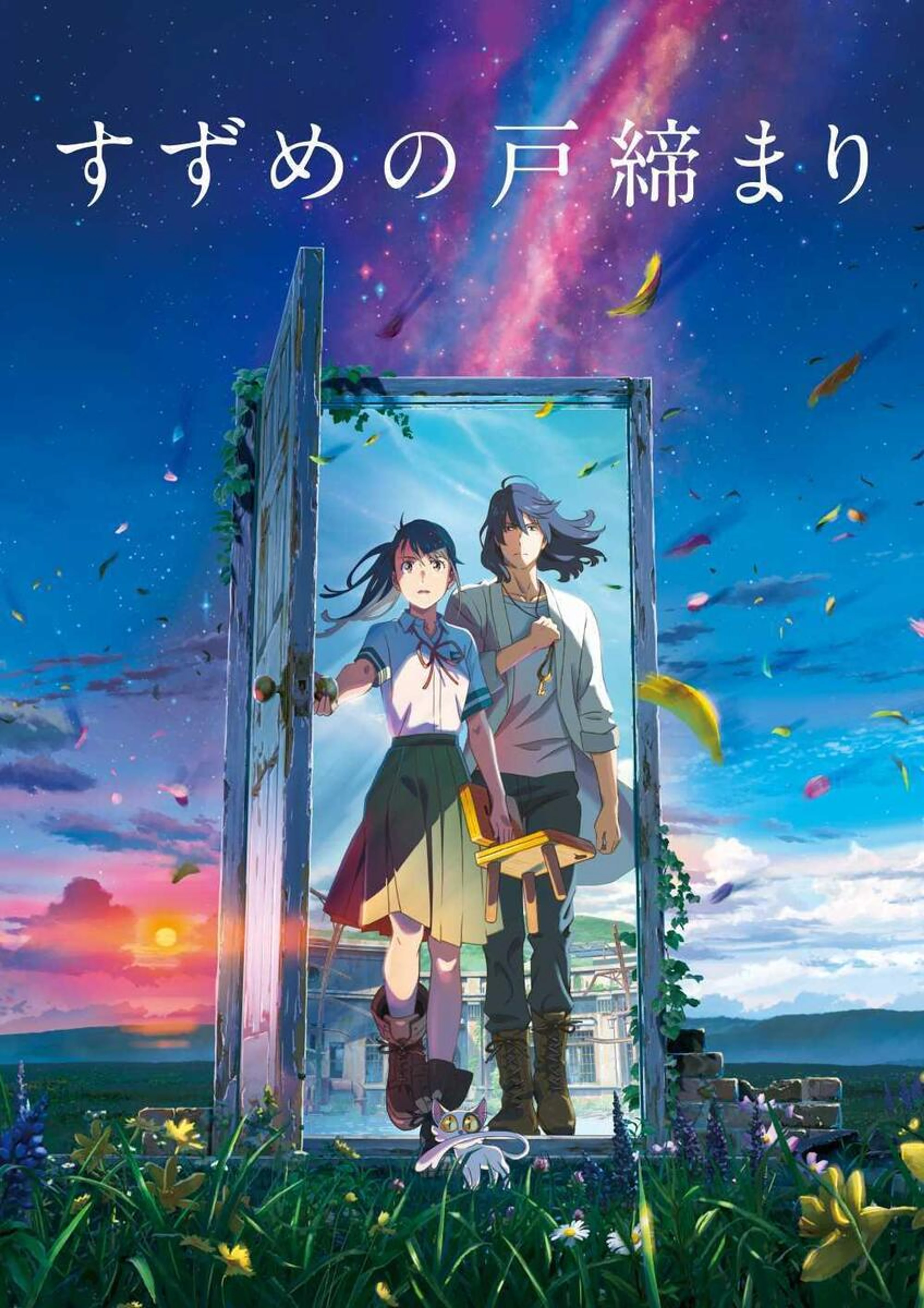 Official Japanese Suzume poster showing Suzume, Souta and the white cat at an open door beneath a star-filled sky.