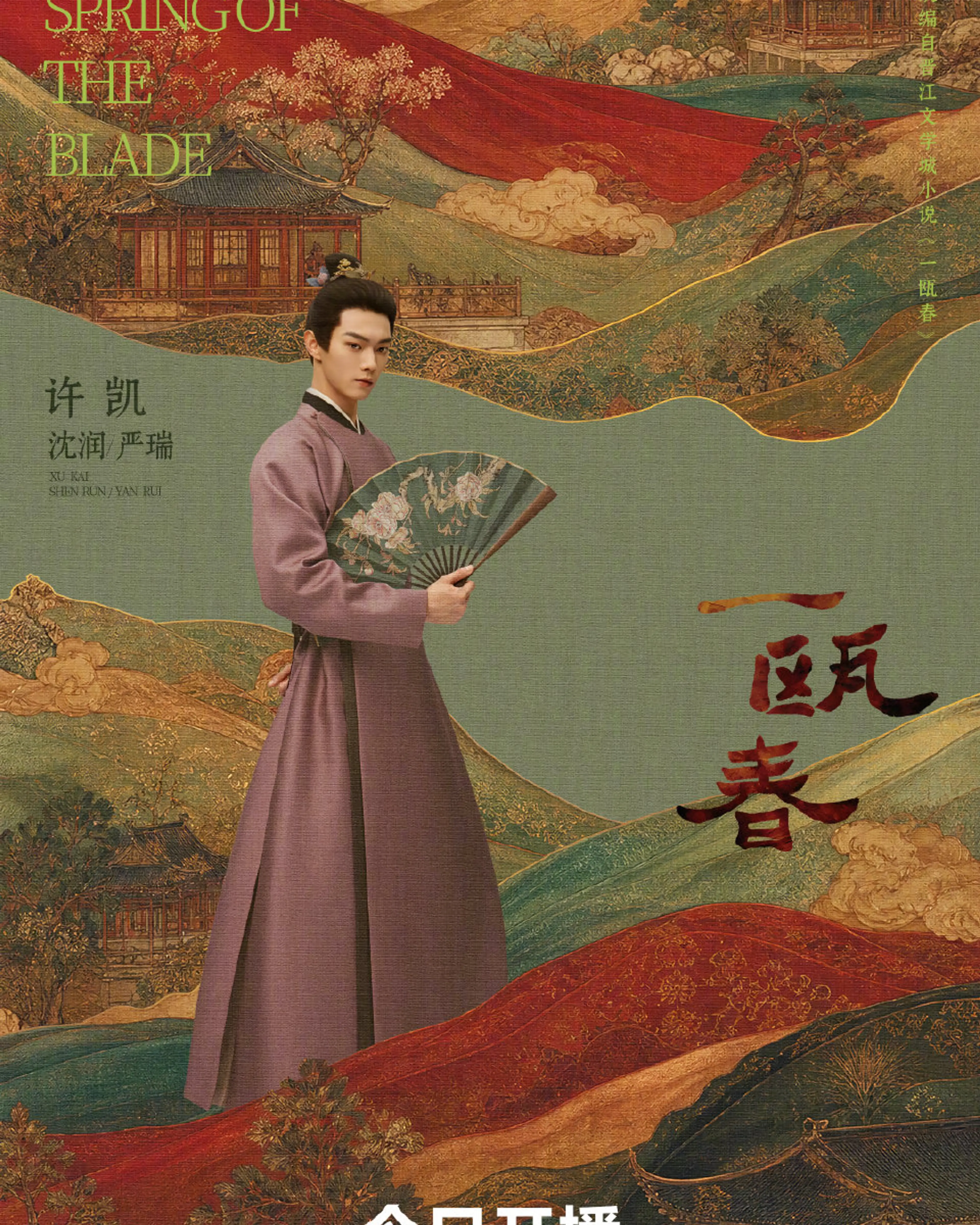 Xu Kai as Shen Run / Yan Rui (沈润 / 严瑞) in Spring of the Blade.