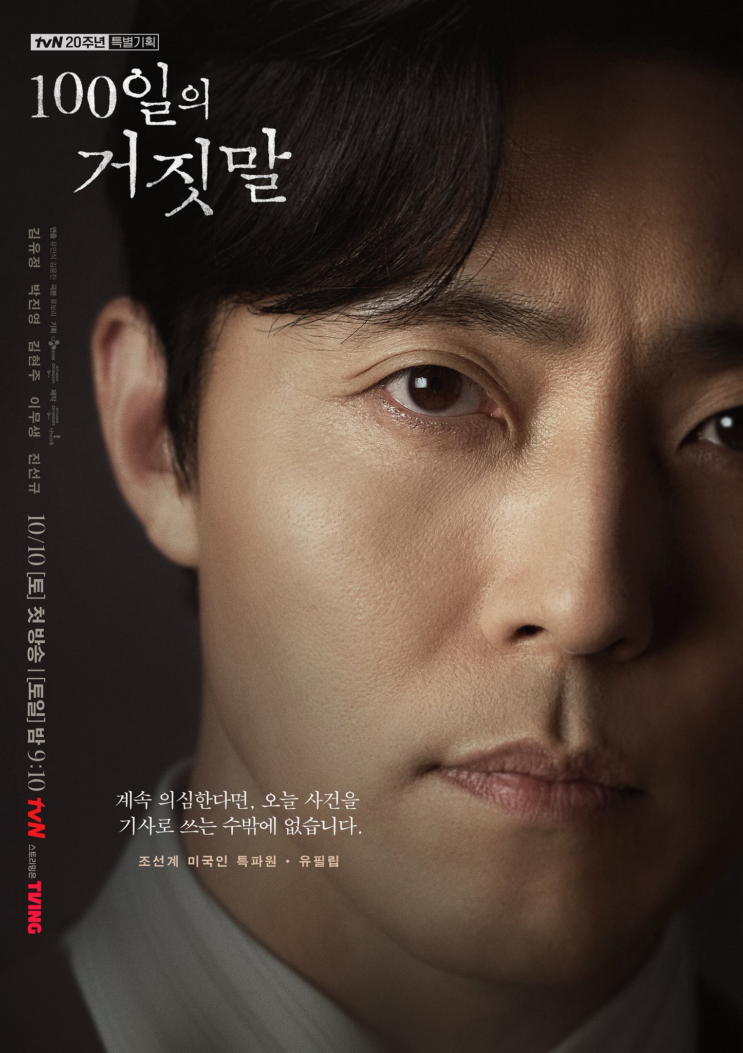 tvN character poster of Lee Moo-saeng as Yoo Philip.