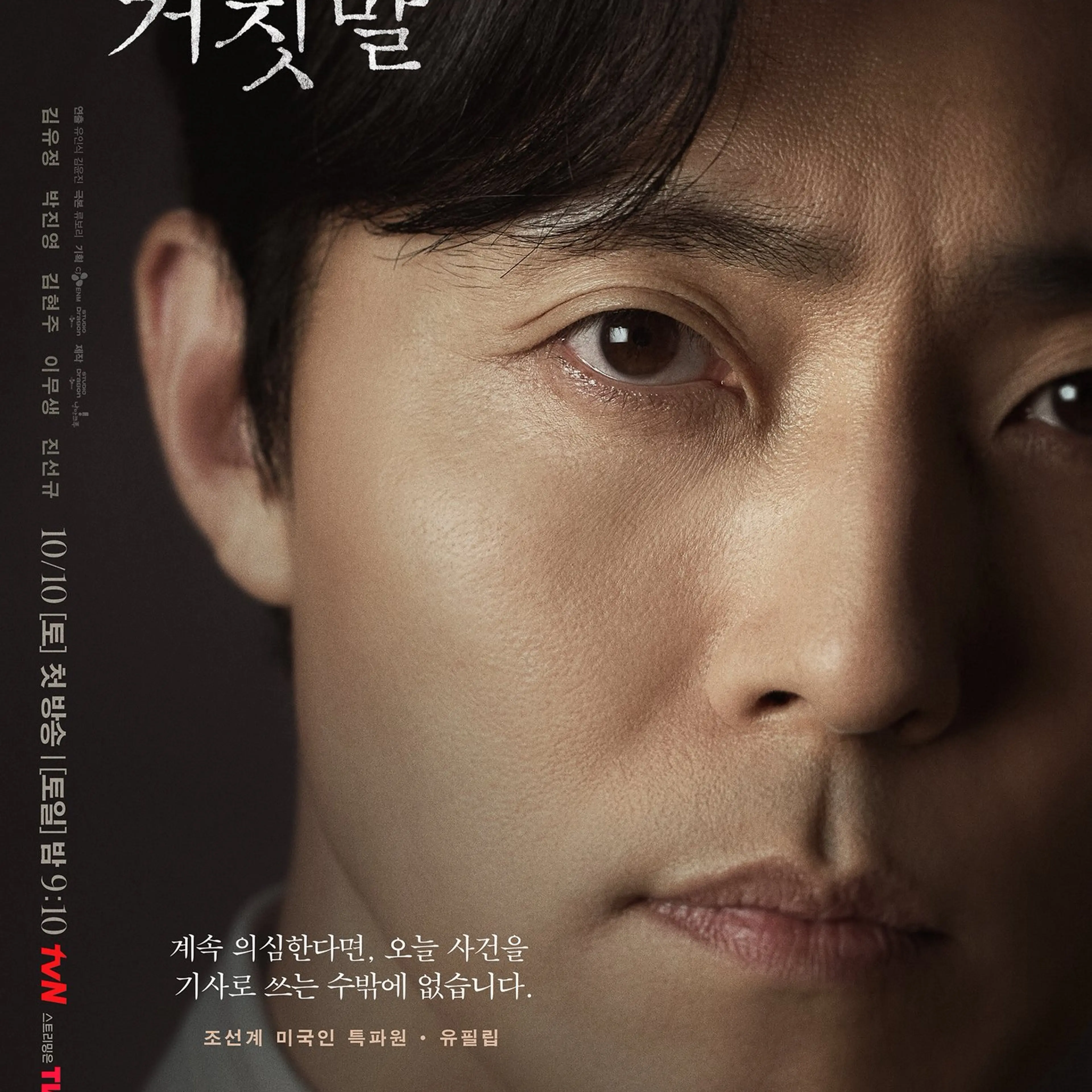 tvN character poster of Lee Moo-saeng as Yoo Philip.