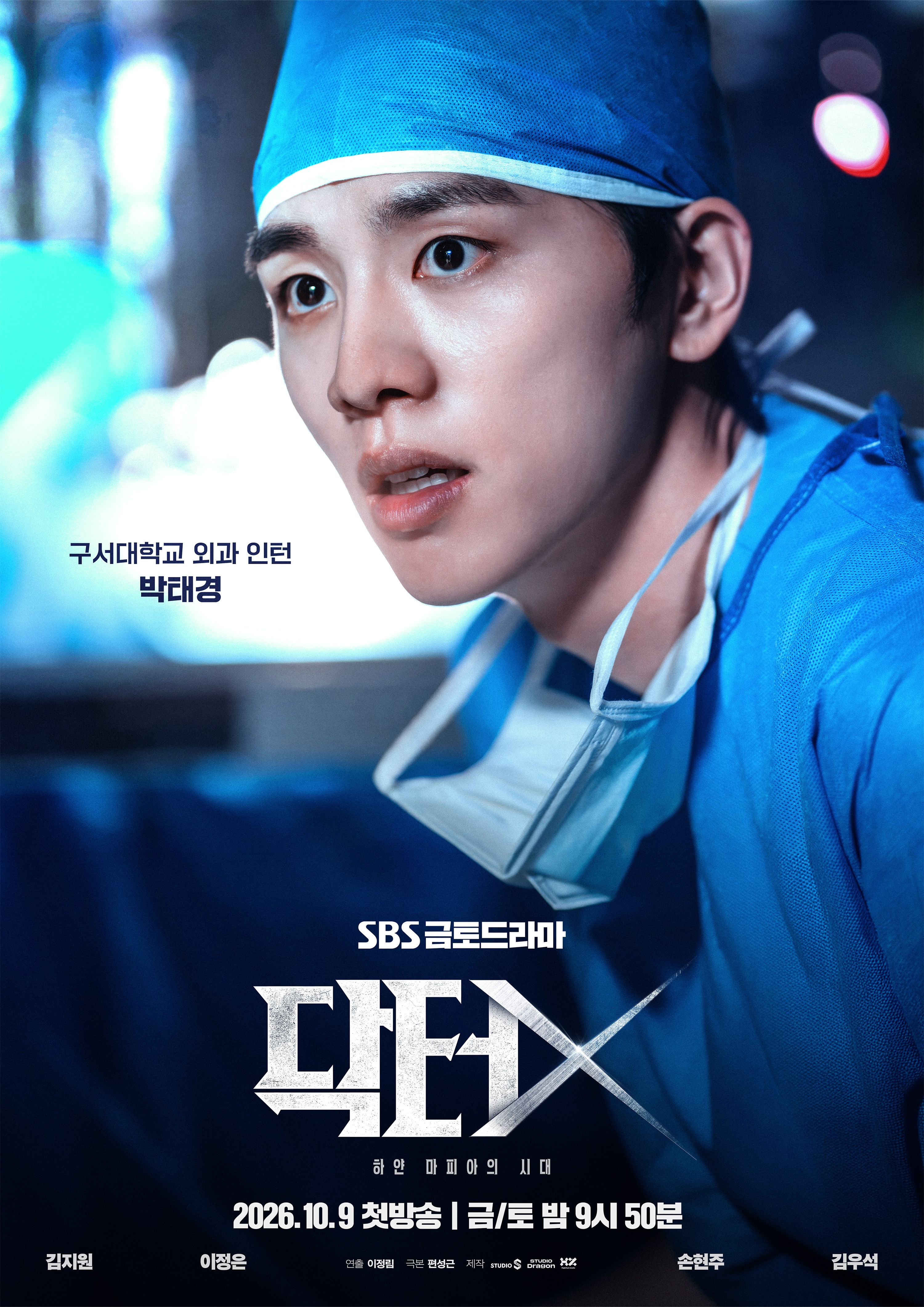 SBS Doctor X character poster featuring Kim Woo-seok as Park Tae-kyung.