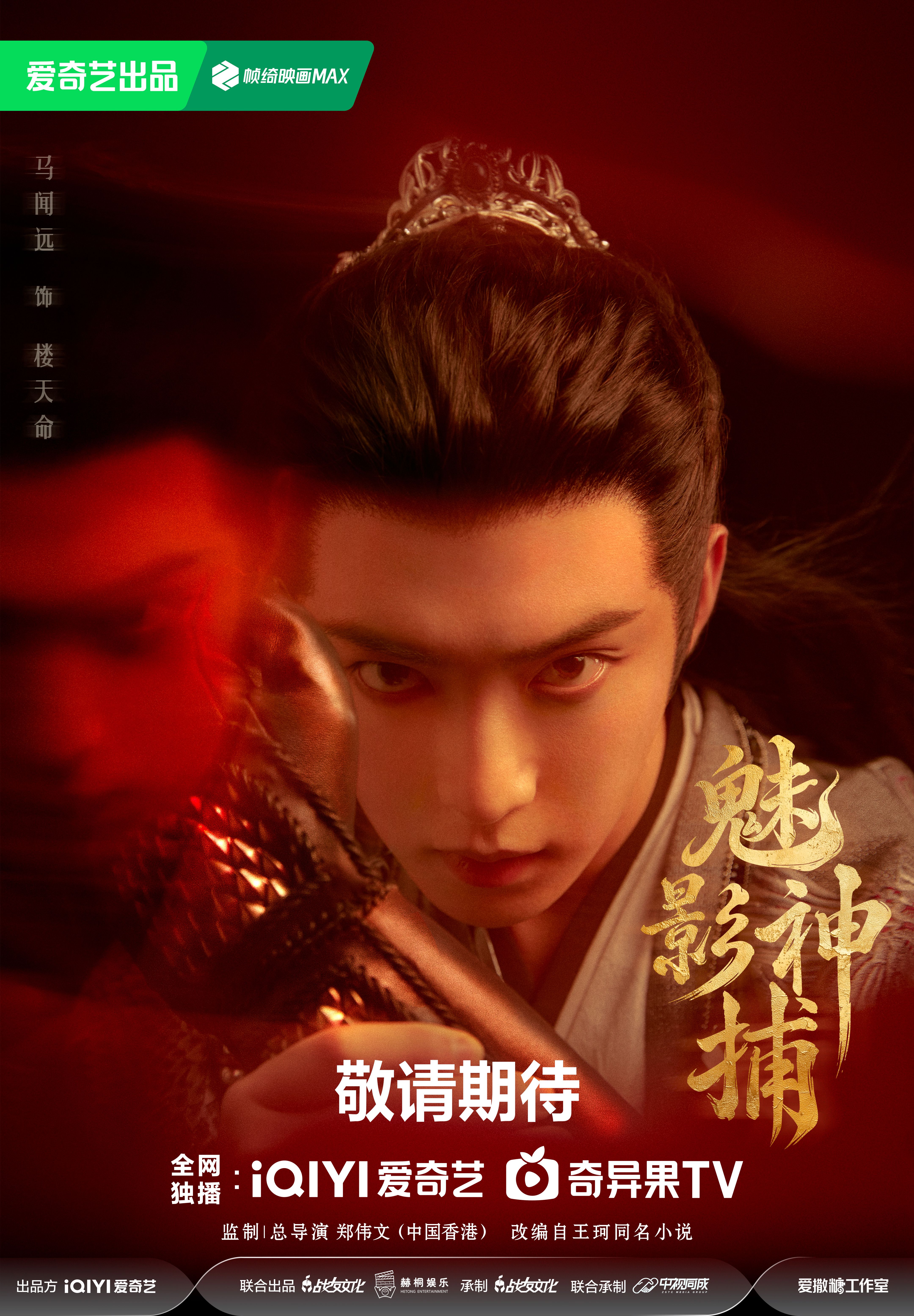 Ma Wenyuan as Lou Tianming in a Shadow Punisher September 29 character poster.