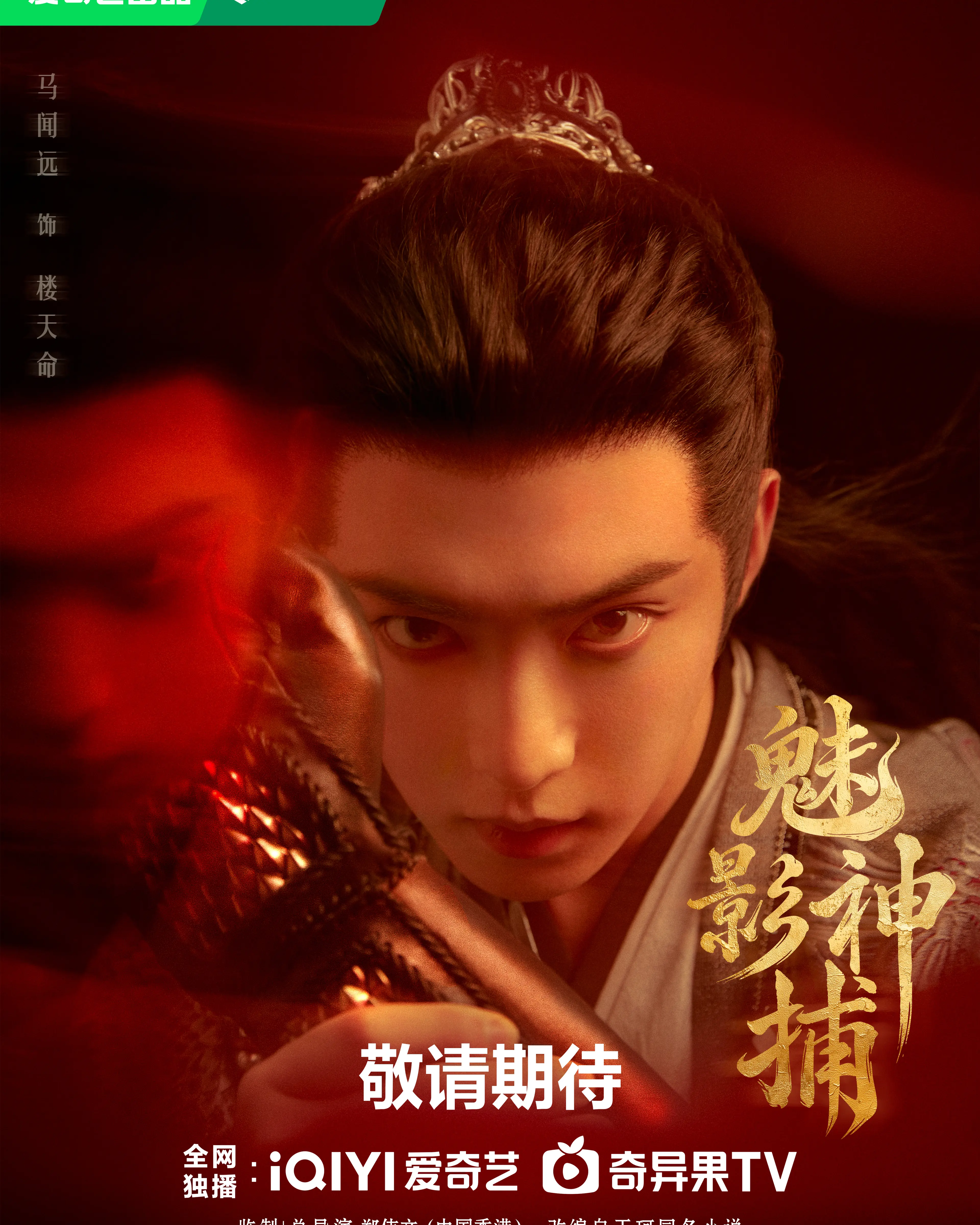 Ma Wenyuan as Lou Tianming in a Shadow Punisher September 29 character poster.