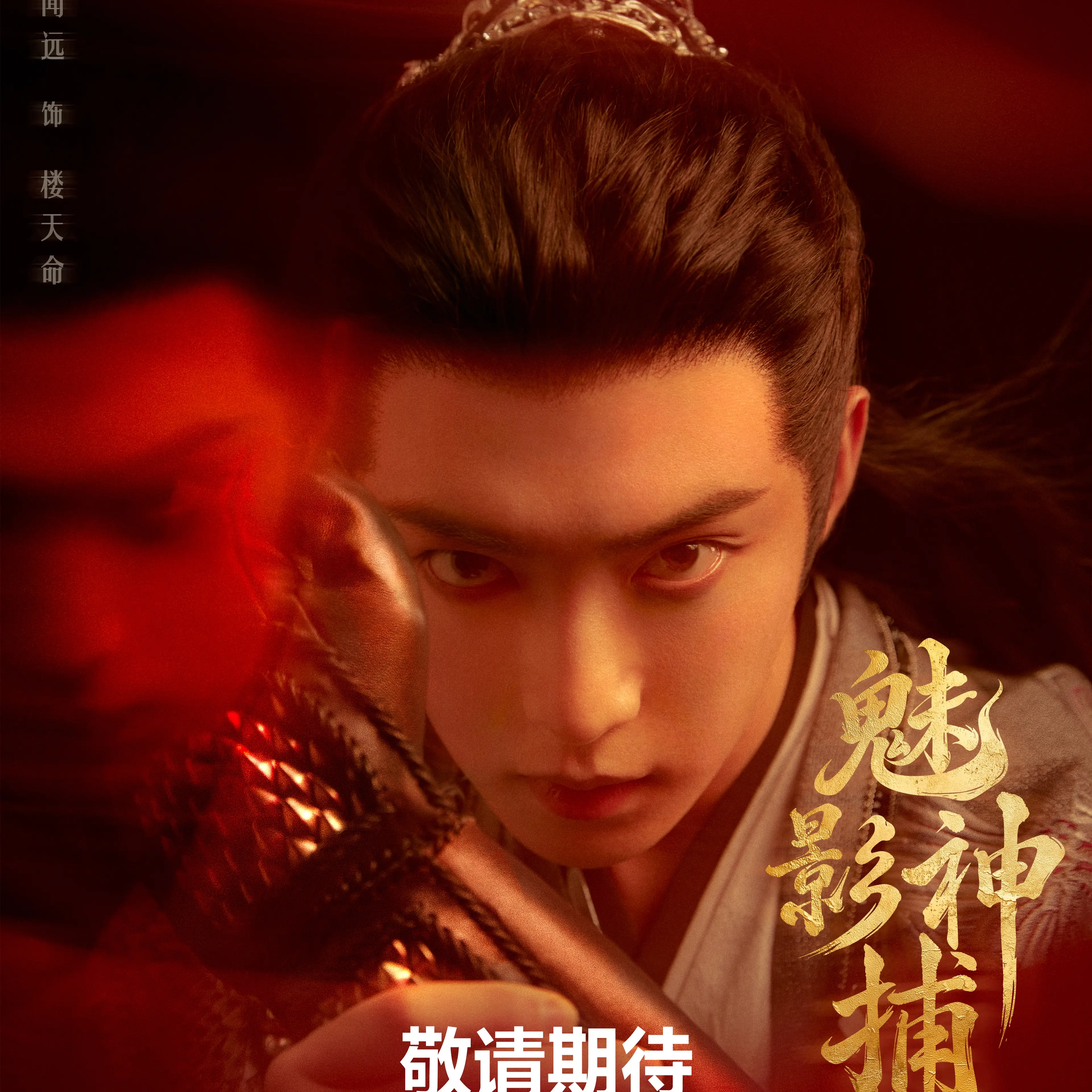 Ma Wenyuan as Lou Tianming in a Shadow Punisher September 29 character poster.